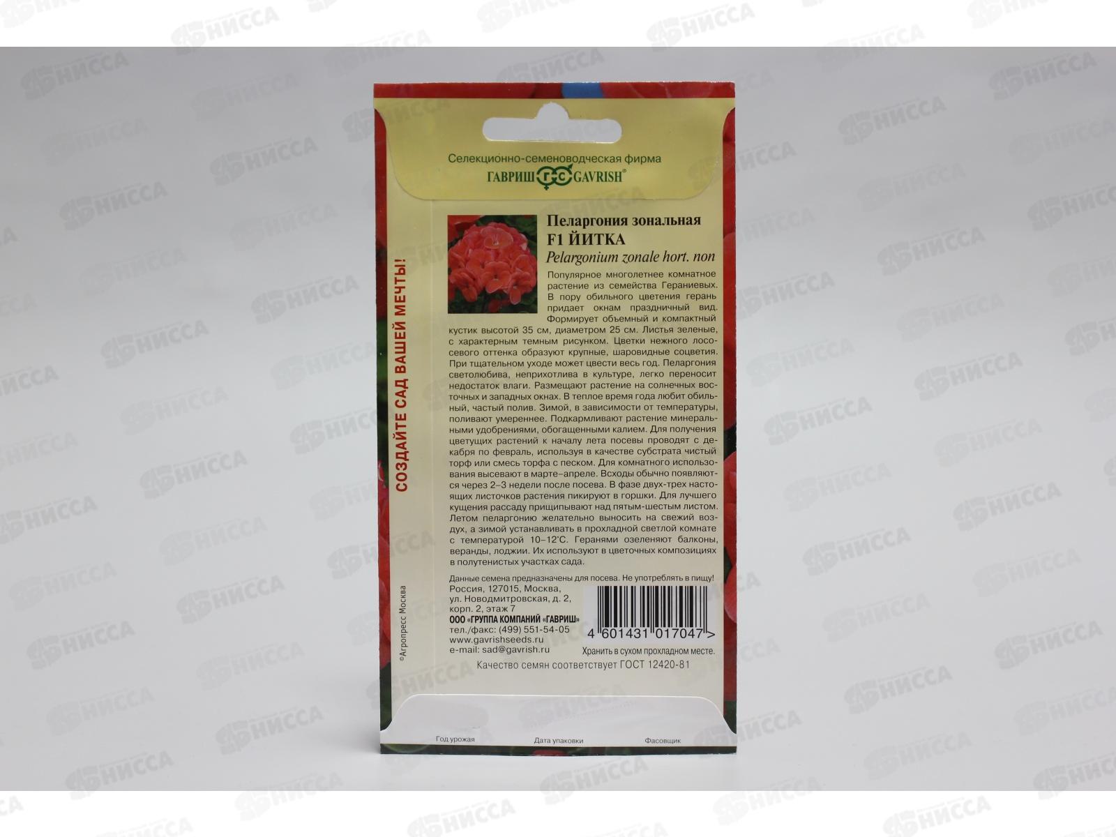 Пеларгония Йитка F1 зональная 4 шт  *5 ГШ +