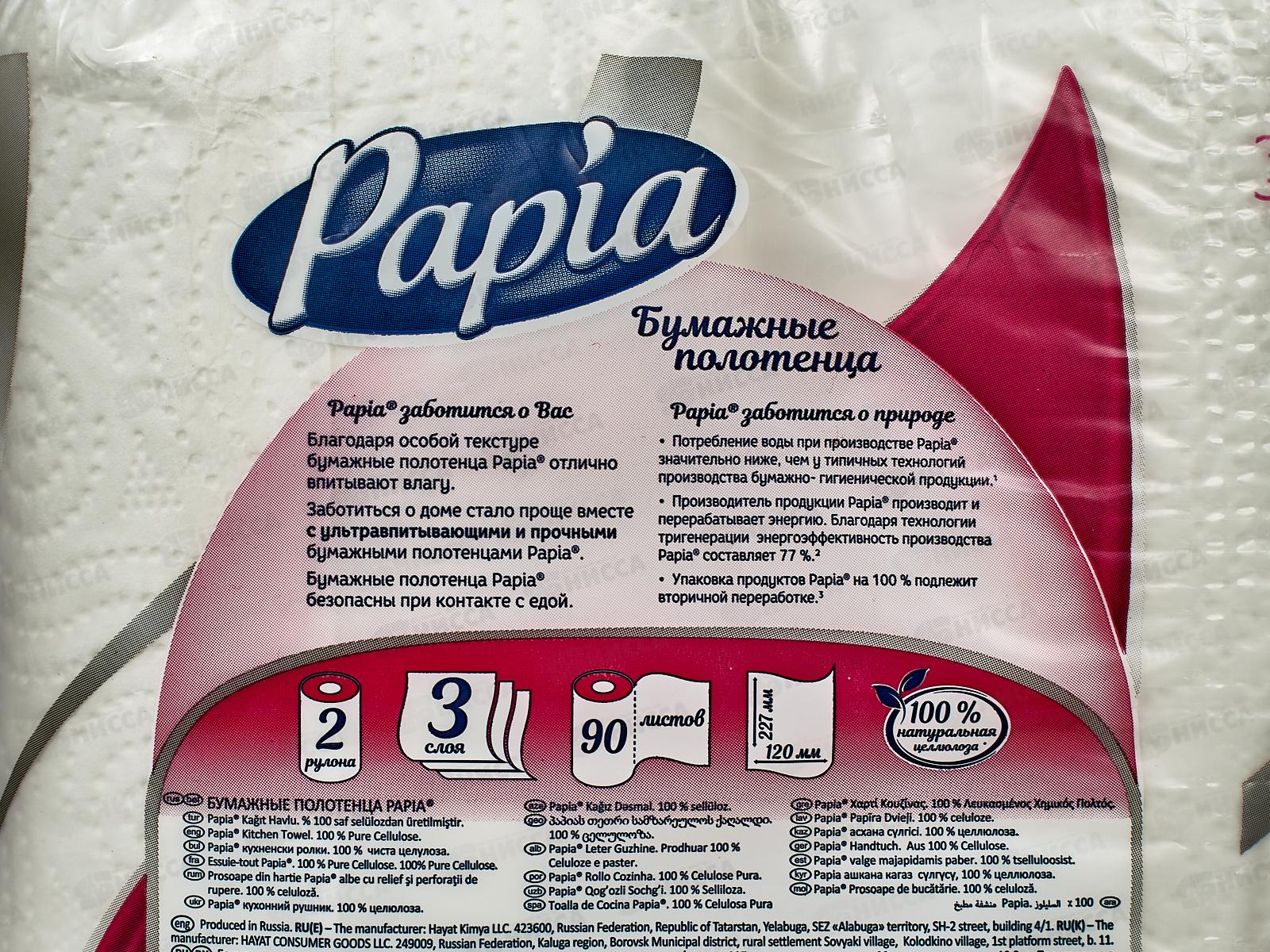 Полотенца бумажные  Papia 3-х слойные 2х штучные белые *14
