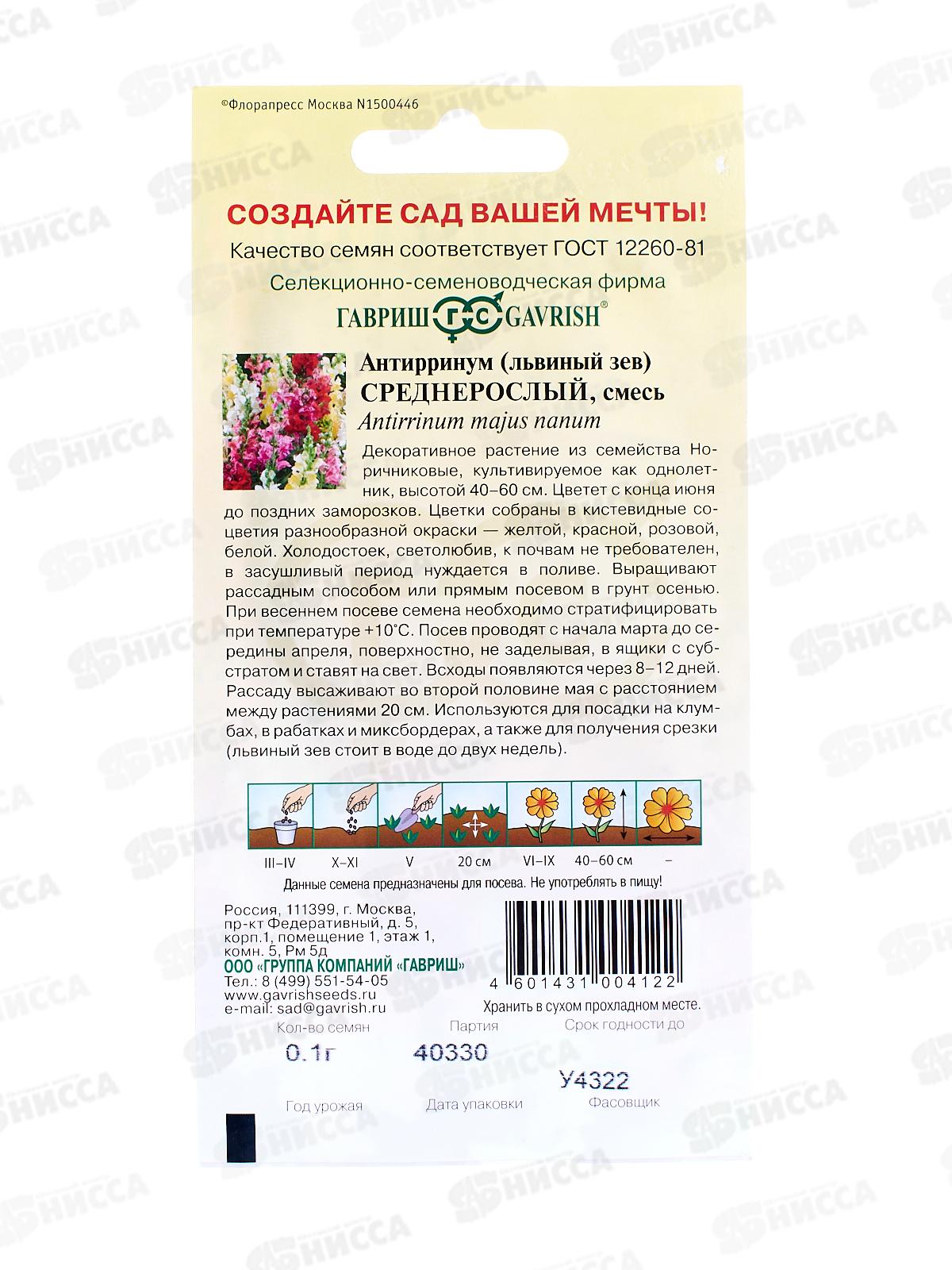 Львиный зев среднерослый смесь   0,05 грамм   *10 ГШ