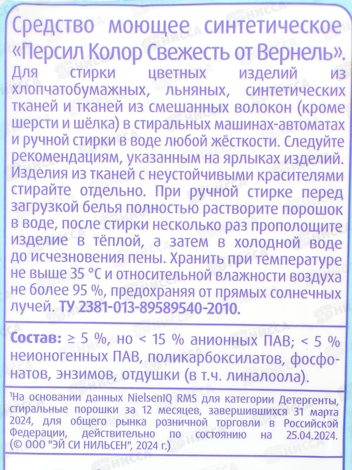 ПЕРСИЛ стиральный порошок  4,5кг Колор Свежесть Вернеля Эксперт *4