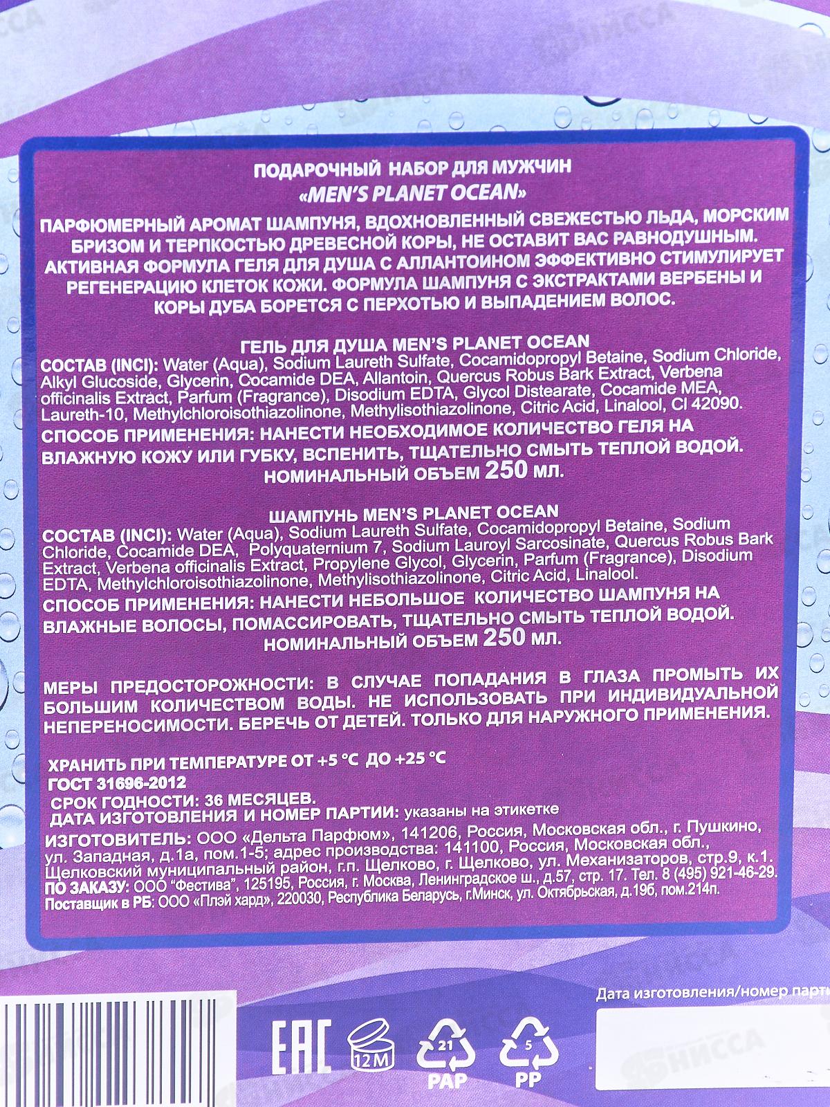 Men&quots Planet Ocean подарочный набор (шампунь 250мл + гель для душа 250мл) мужской *12