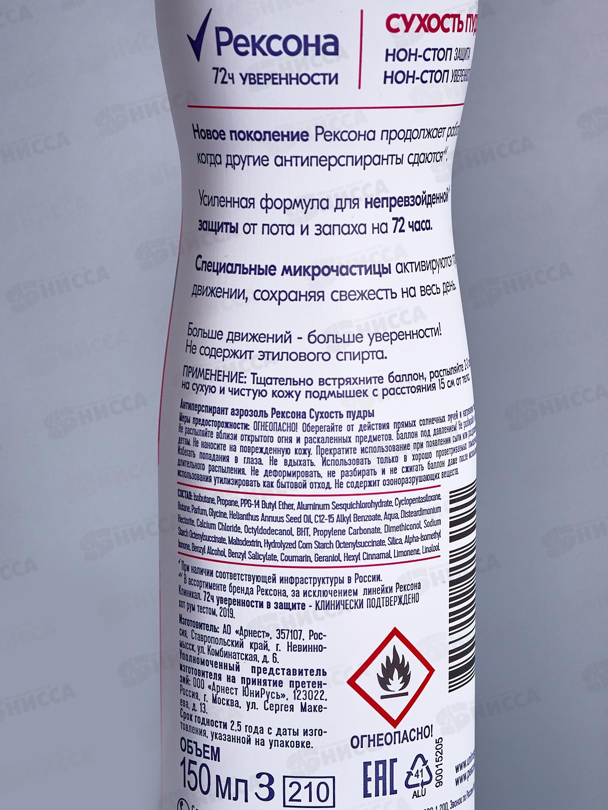 РЕКСОНА дезодорант спрей 150мл Сухость пудры *6