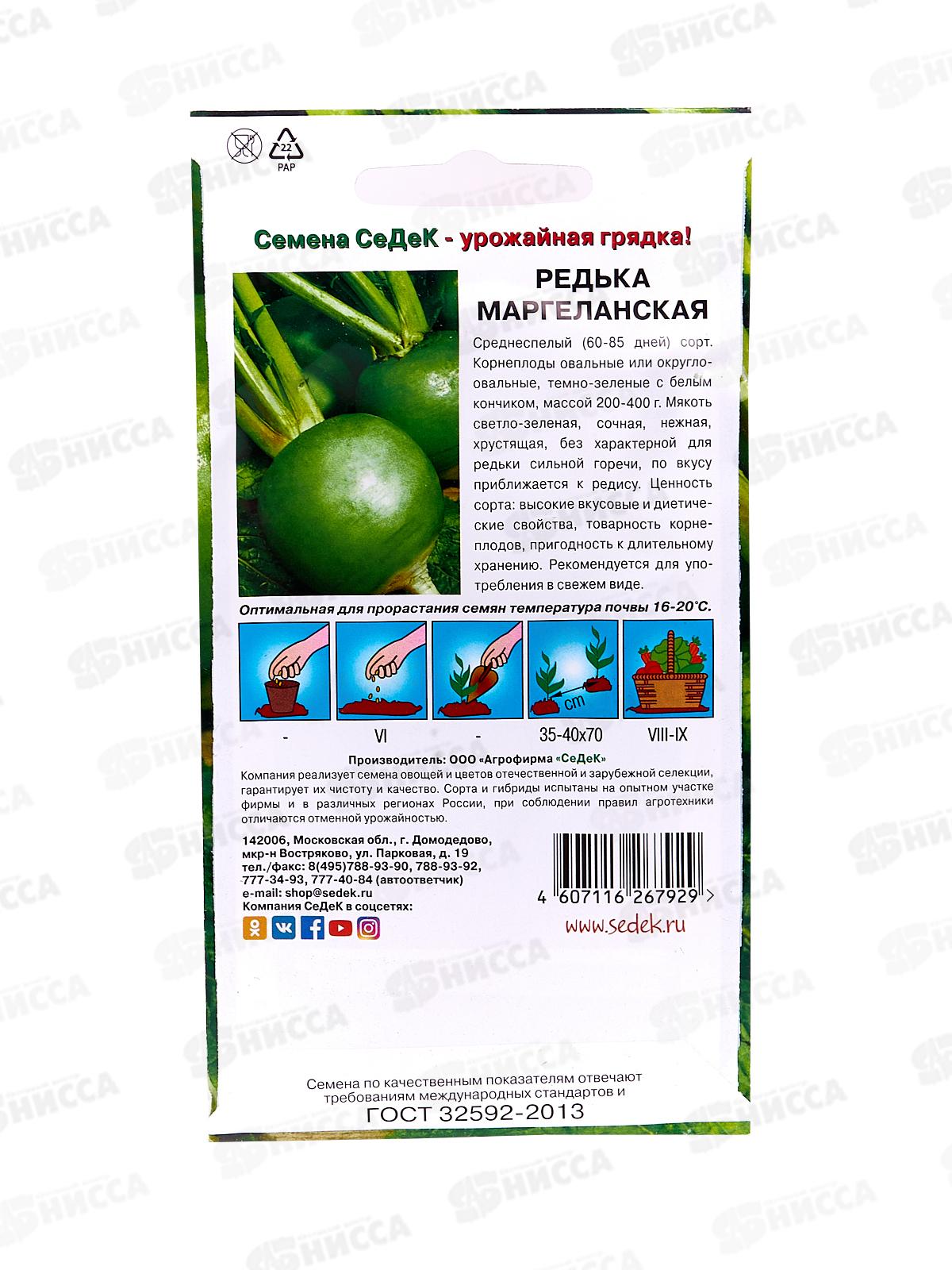 Редька Маргеланская  (Евро,1) СеДек +