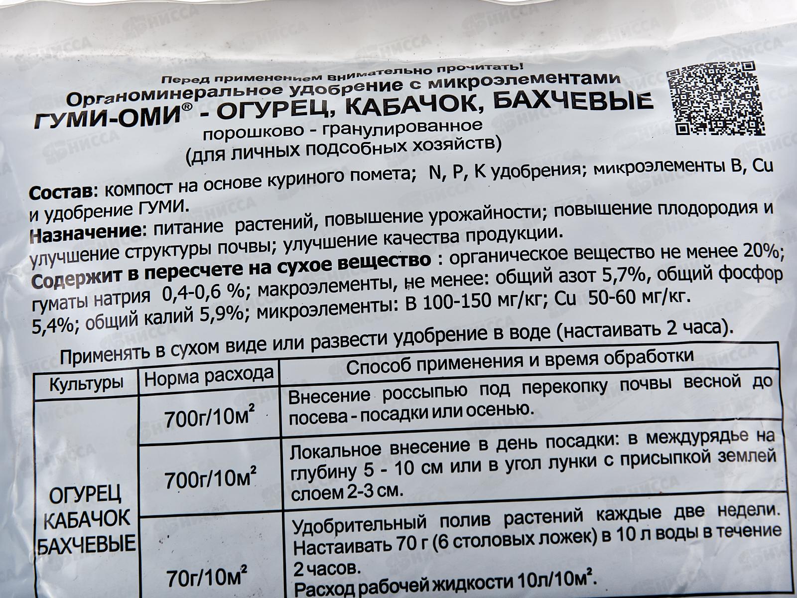 ГУМИ-ОМИ 0,7кг (огурец, кабачок, бахча) /20