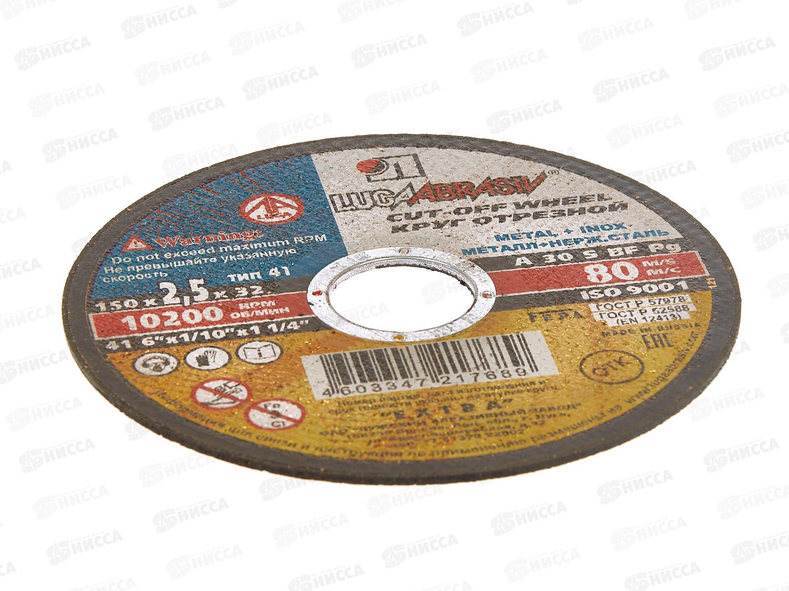 Круг отрезной по металлу (Луга) 150*2,5*32 *25