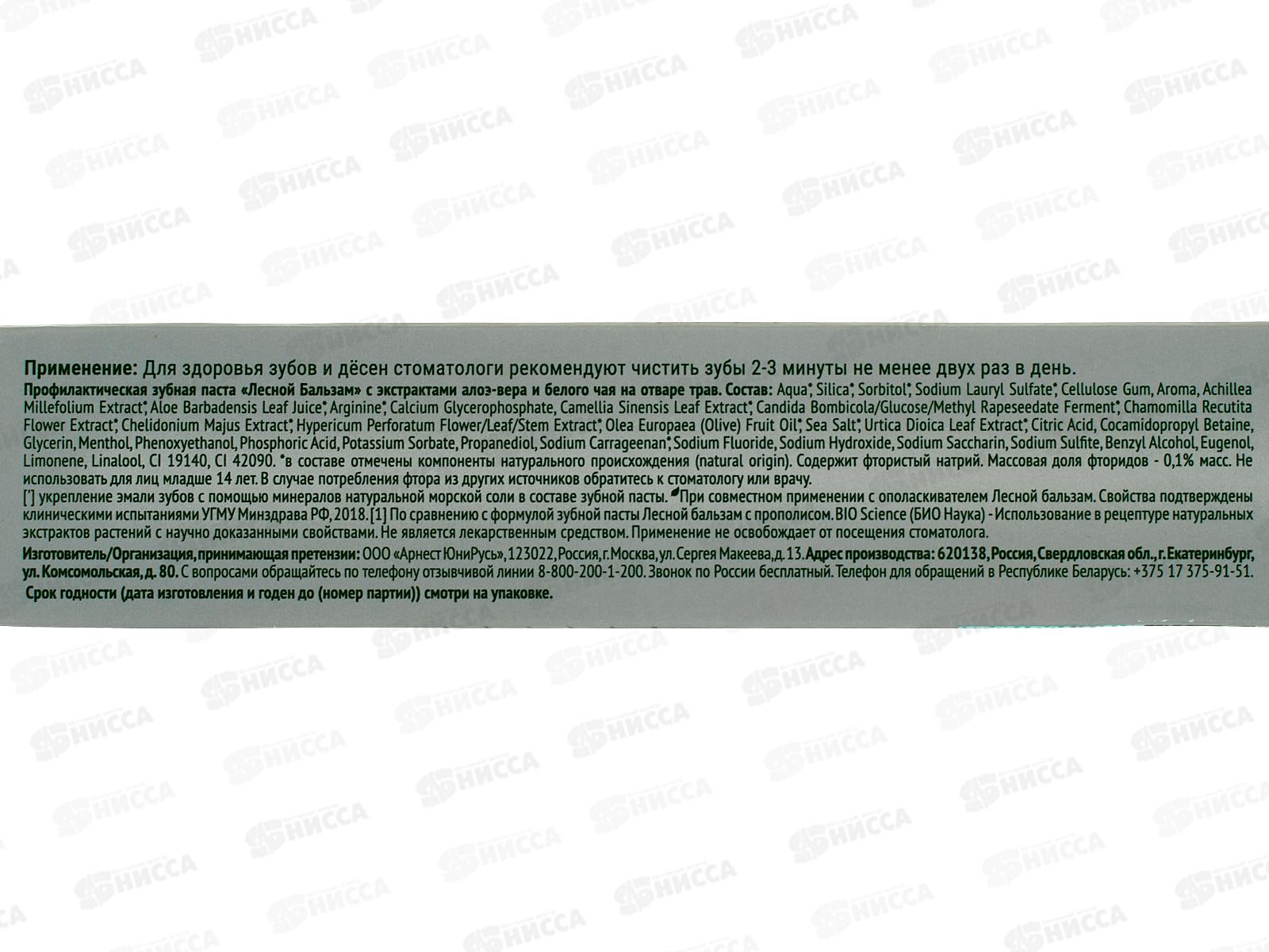 Концерн Калина ЛЕСНОЙ БАЛЬЗАМ в футляре зубная паста 75мл Алоэ-Вера+Белый Чай *12/48