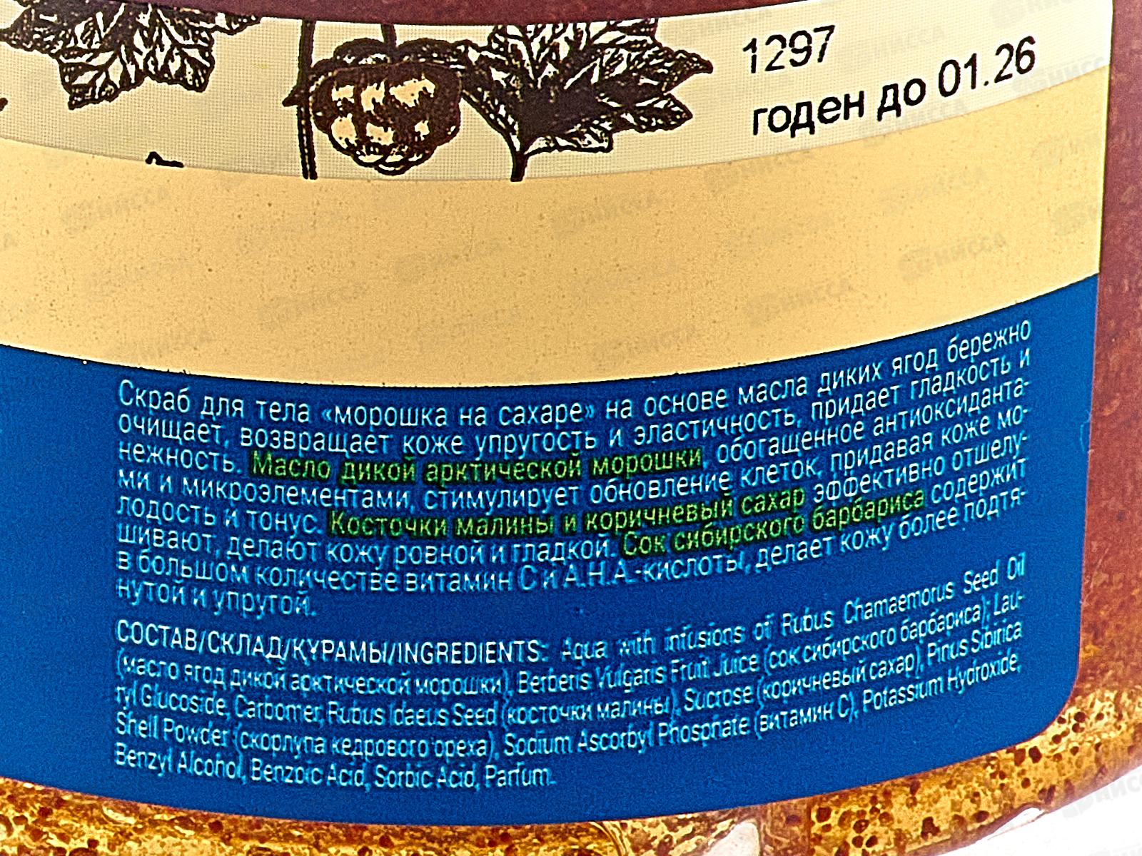 Рецепты Бабушки Агафьи скраб для тела морошка на сахаре 300мл *12 4917