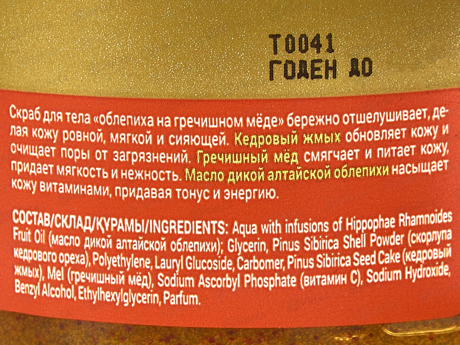 Рецепты Бабушки Агафьи скраб для тела облепиха на гречишнем меде 300мл *12 5051