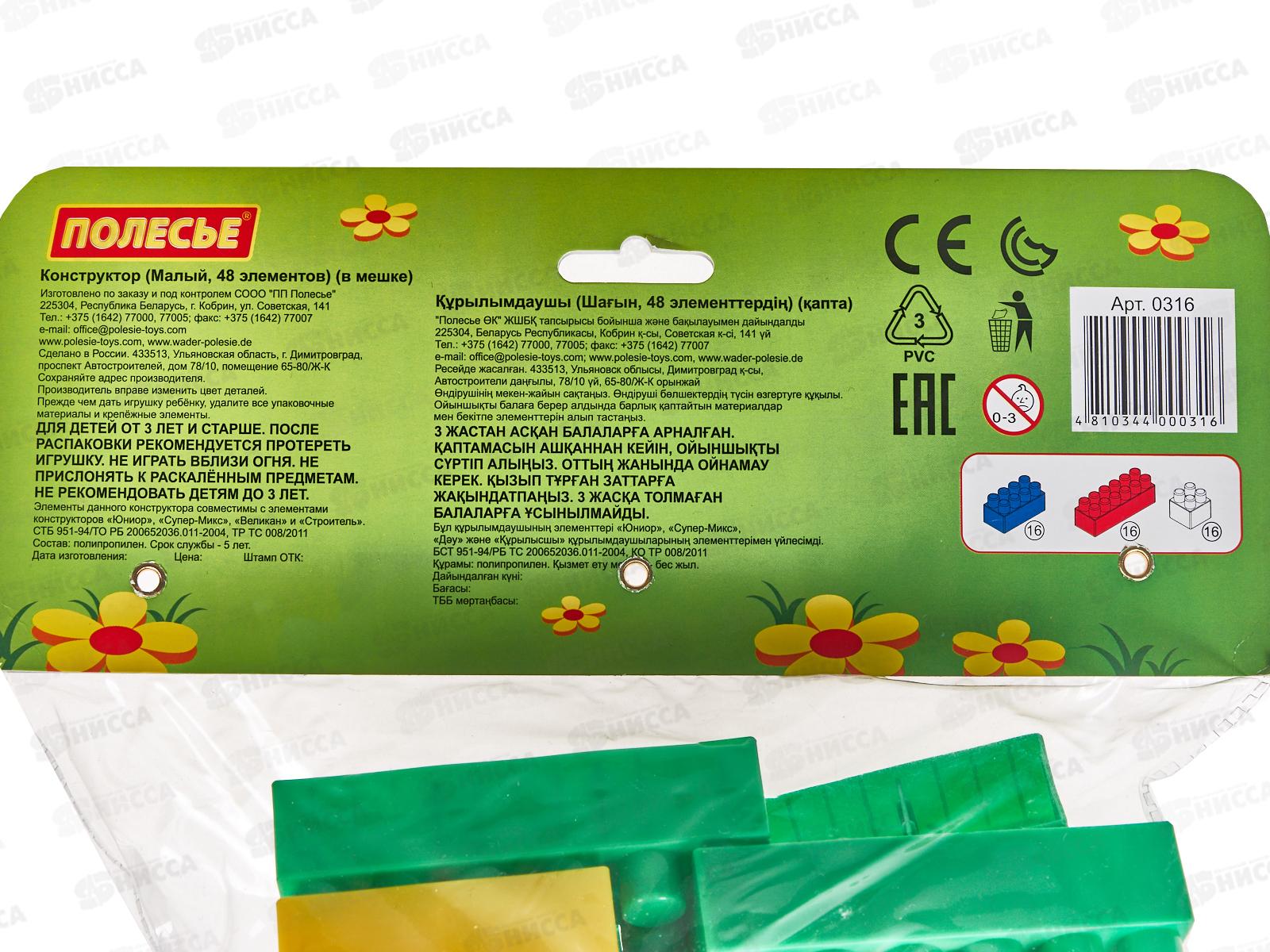 Конструктор Малый 48элементов 0316 в мешке  *15