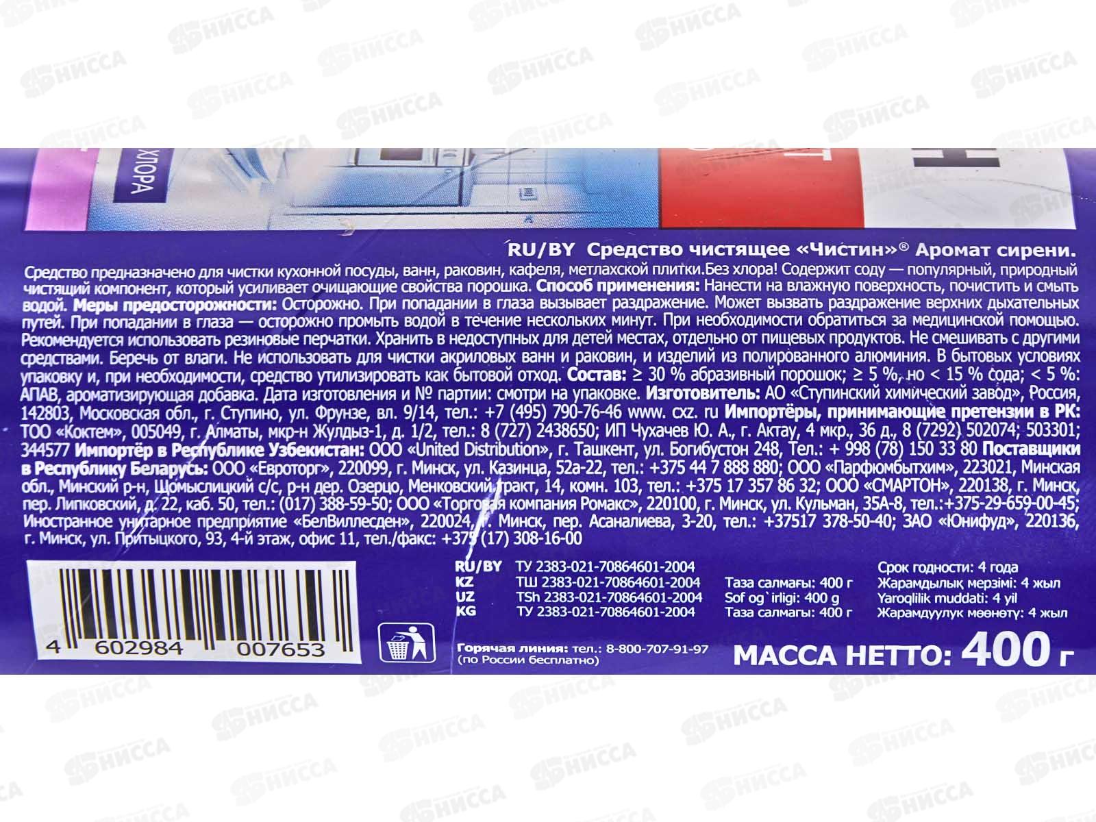 ЧИСТИН чистящий порошок 400гр Сирень банка *20