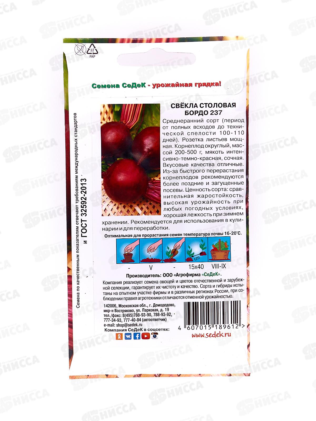 Свёкла Бордо 237 столовая   (Евро, 3, 0984 ) СеДек