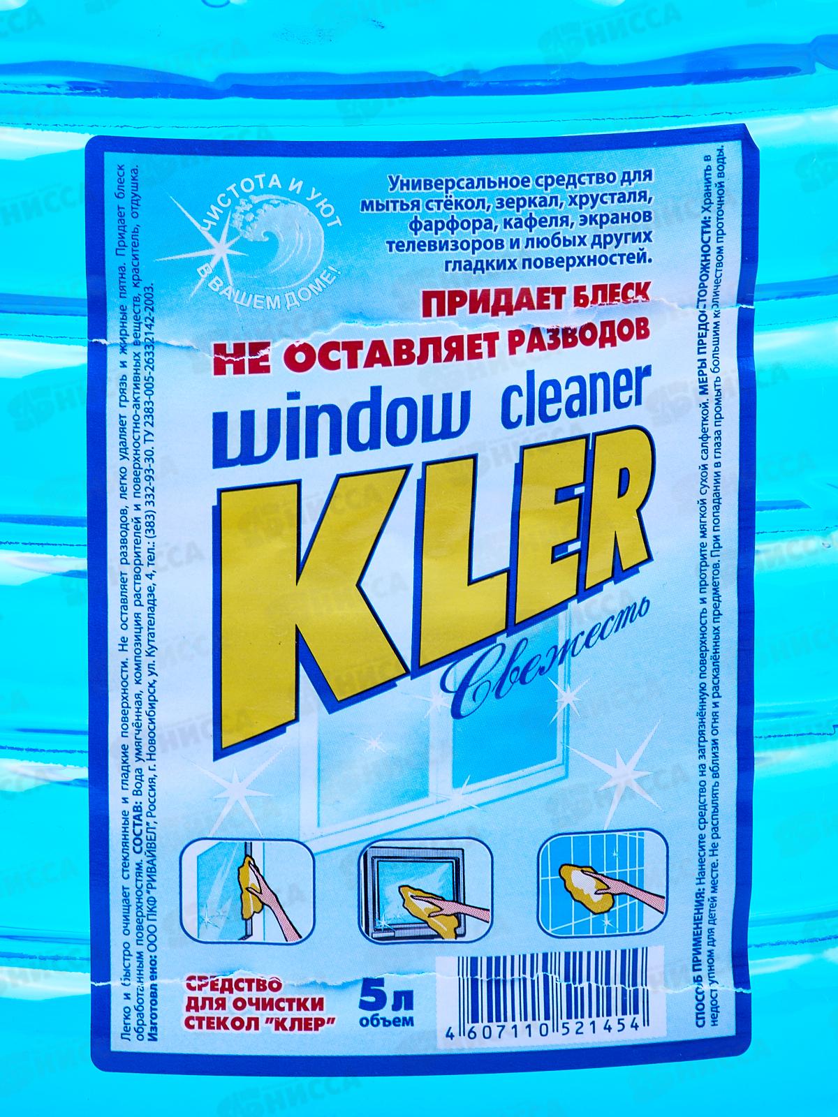КЛЕР стеклоочиститель  5л ГОЛУБОЙ   *2