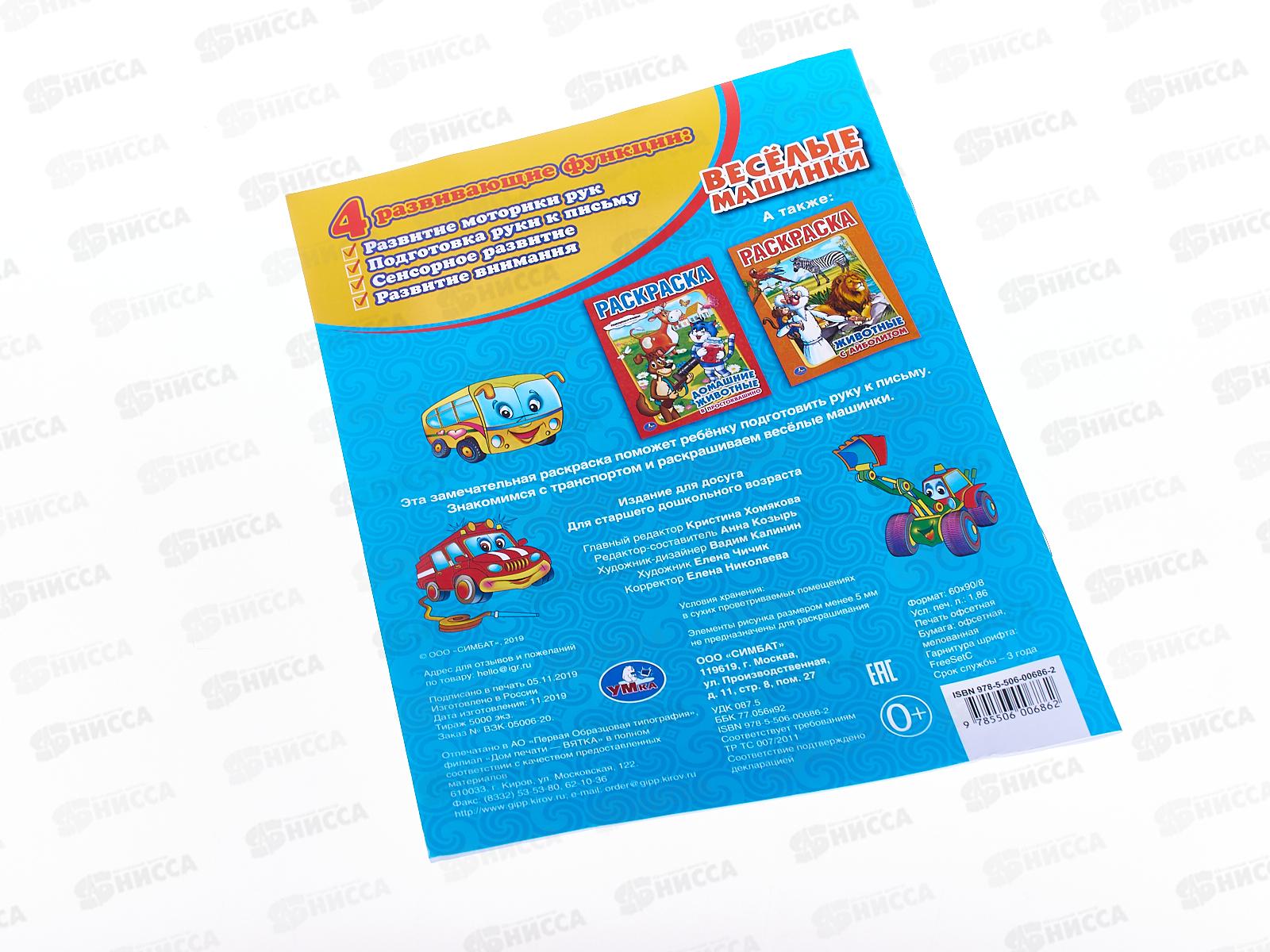 Раскраска &quotУМКА&quot 00686-2, Веселые машинки.  16стр.