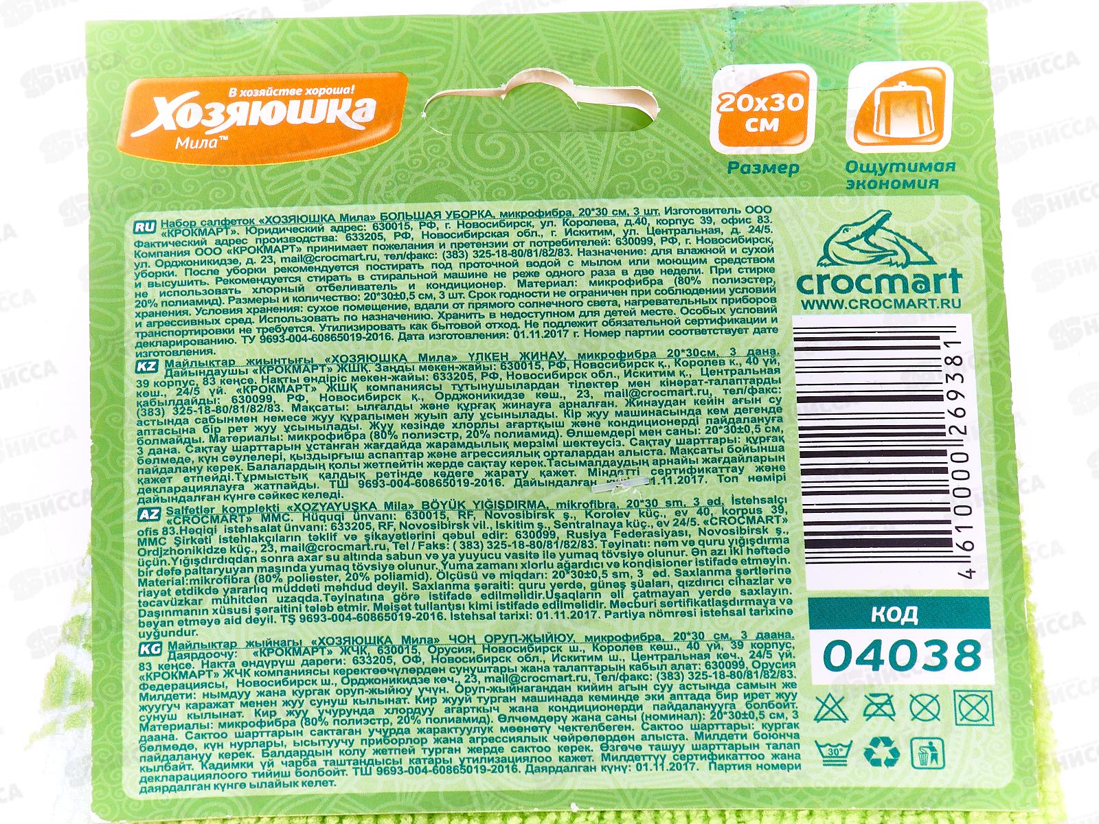 Набор салфеток ХОЗЯЮШКА Большая уборка микрофибра  20*30см 3шт *36