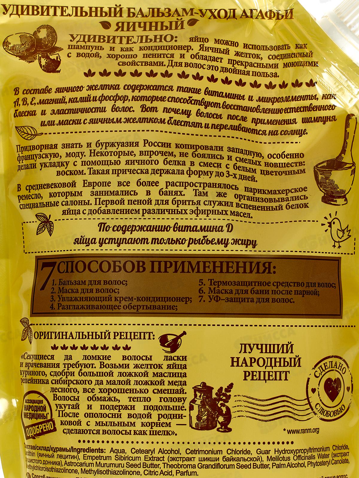 Рецепты Бабушки Агафьи Удивительная серия Агафьи бальзам Яичный 500мл *12 5433 дой-пак