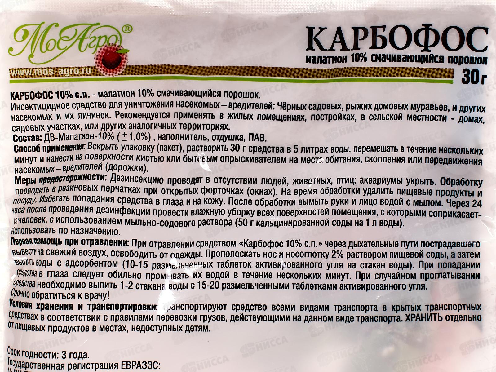 КАРБОФОС 30г. МосАгро /100