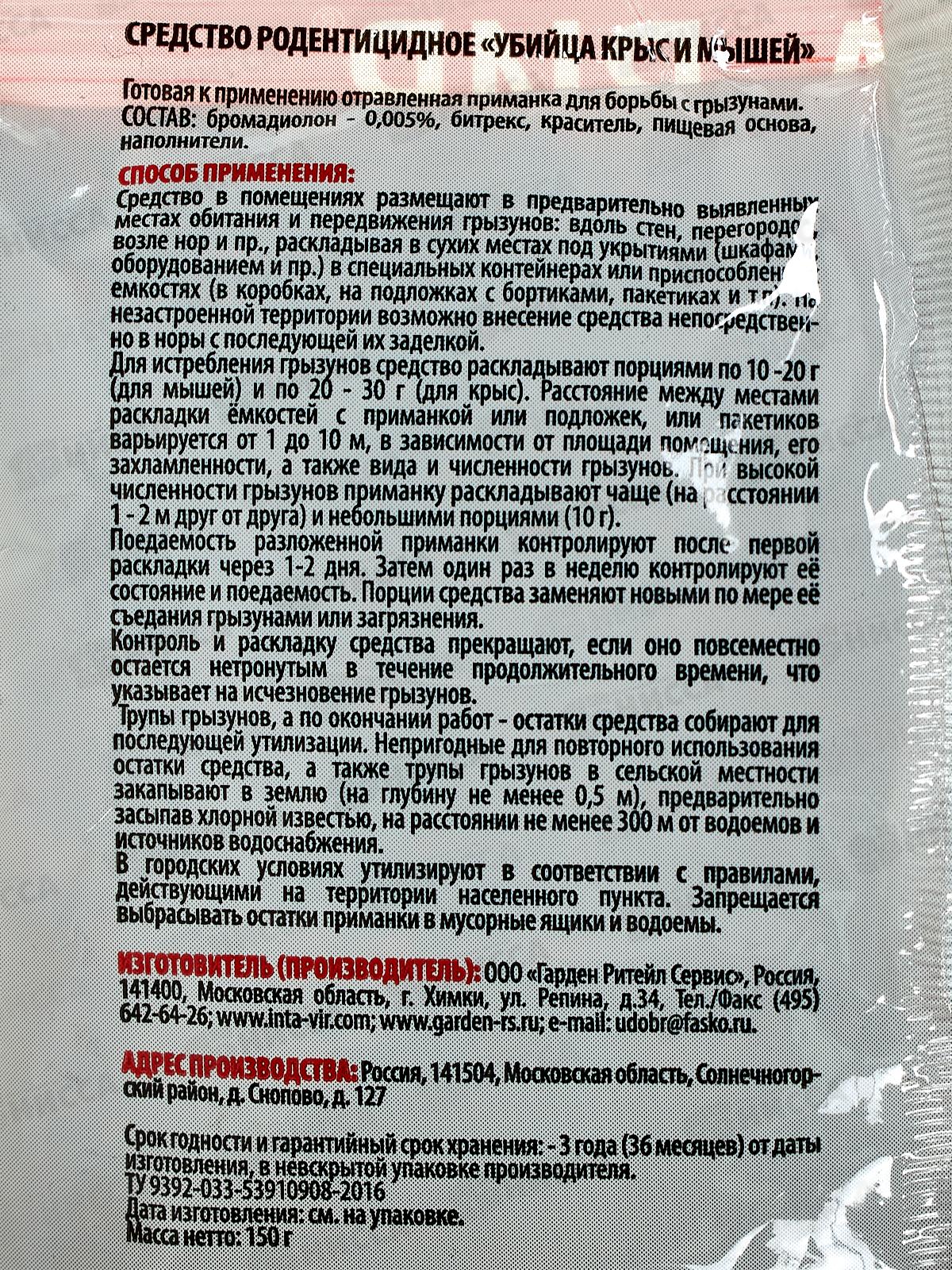 Инта-вир Родентицид зерновая приманка 150г *30