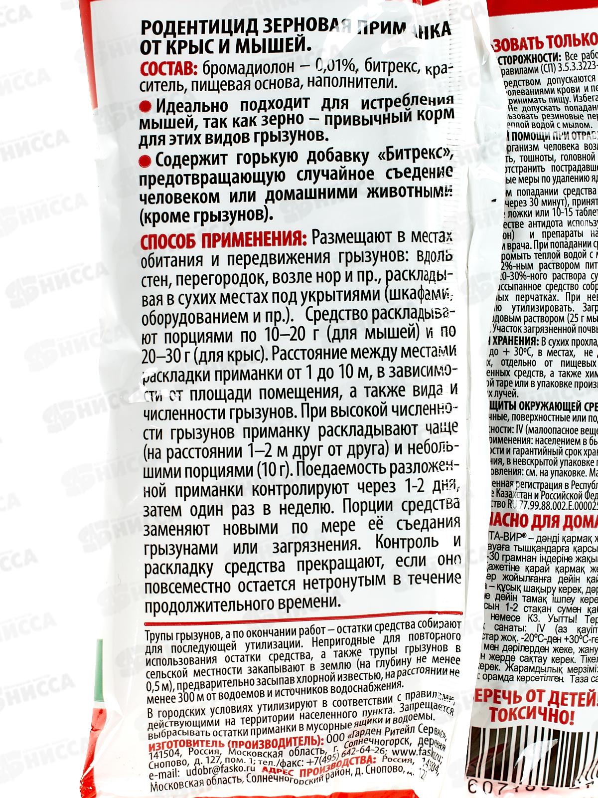 Инта-вир Родентицид зерновая приманка 150г *30