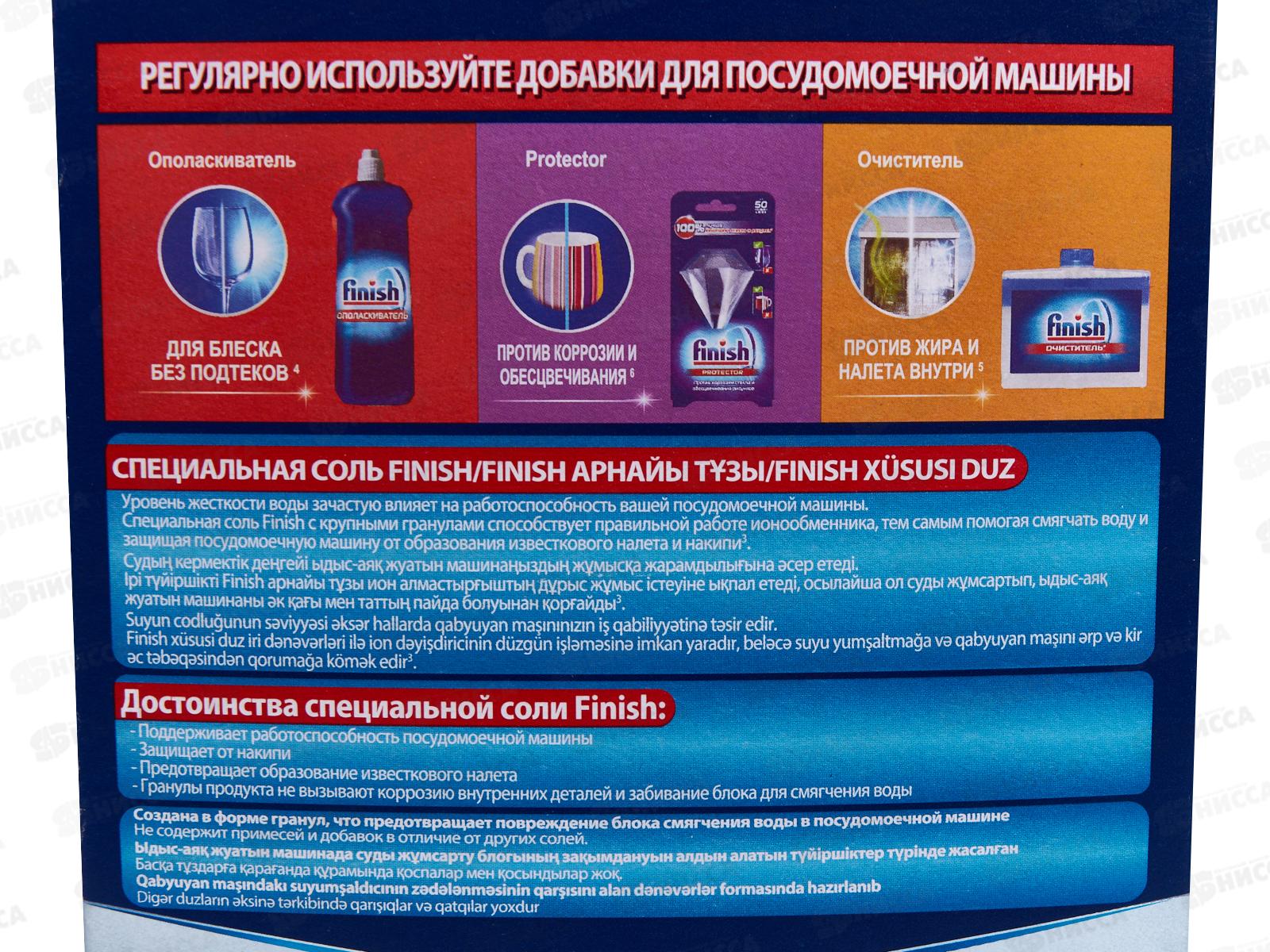 FINISH соль для посудомоечных машин 1,5кг  *12