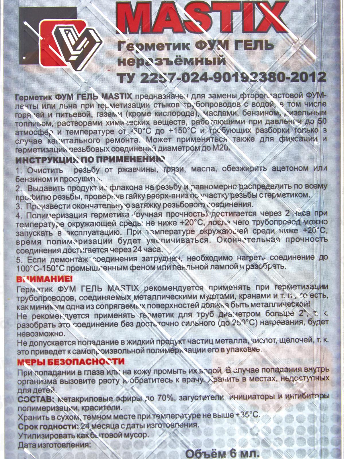 ФУМ-гель MASTIX неразьемный 6мл, (газ, вода), блистер *30