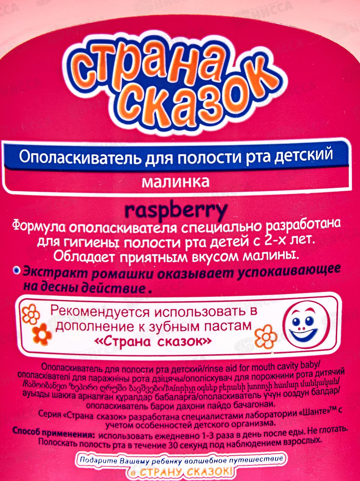 СТРАНА СКАЗОК ополаскиватель  для полости  рта Малинка 200мл 05284 *14