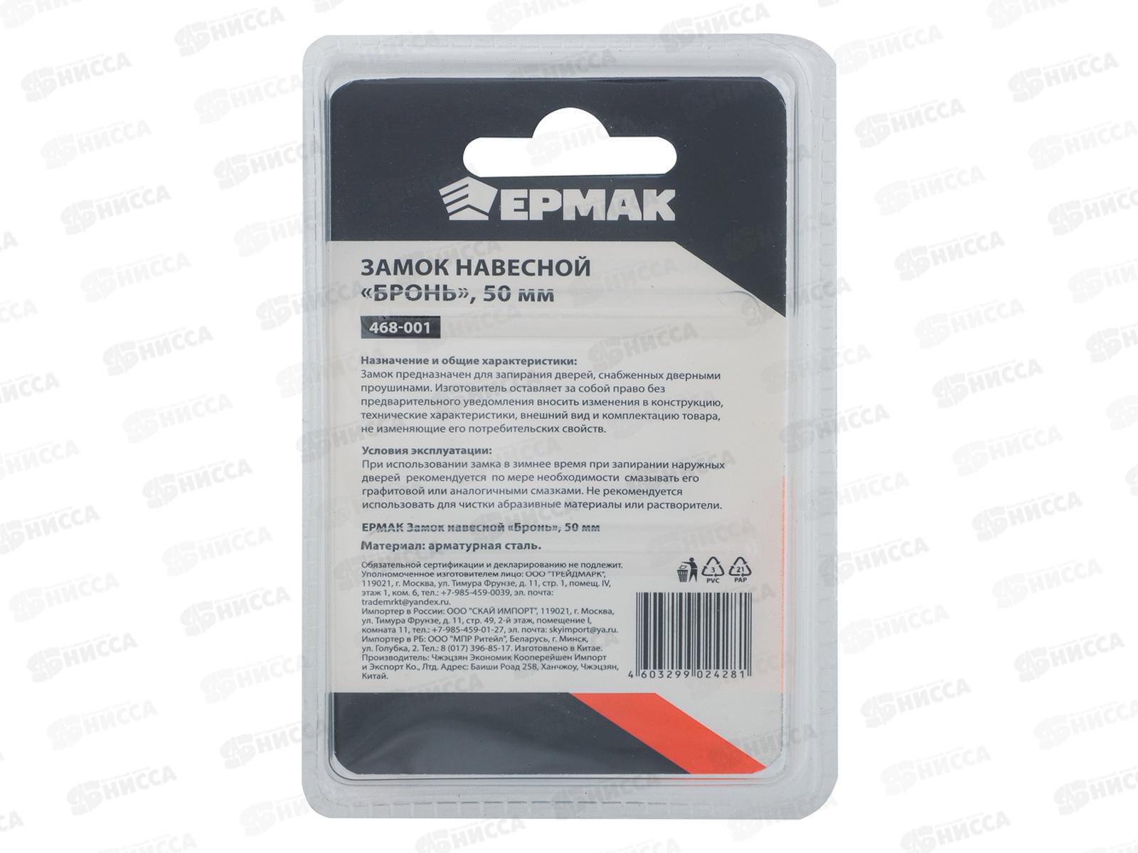 Замок навесной ЕРМАК 50&quot бронь  468-001 г