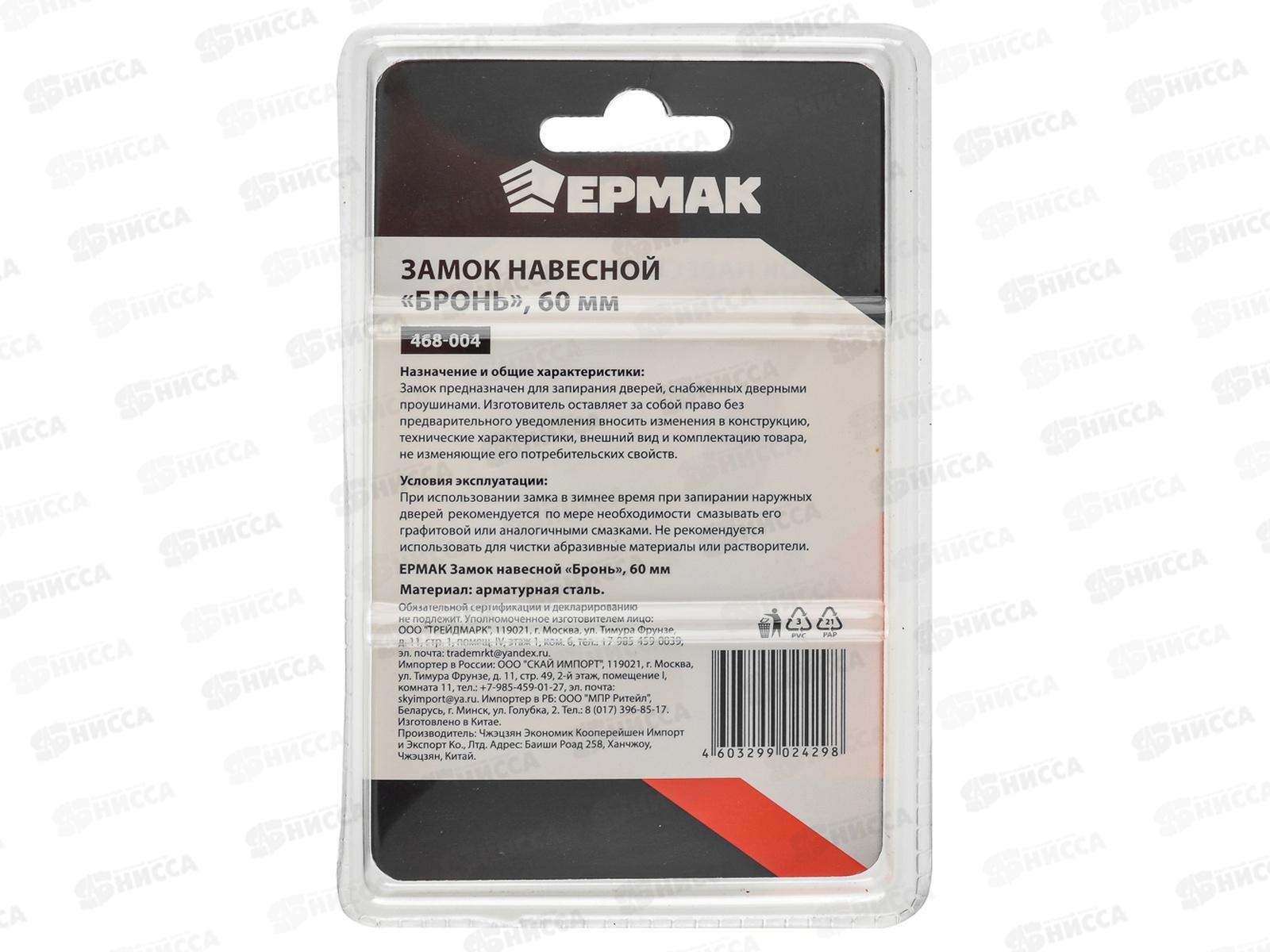 Замок навесной ЕРМАК 60&quot бронь  468-004 г