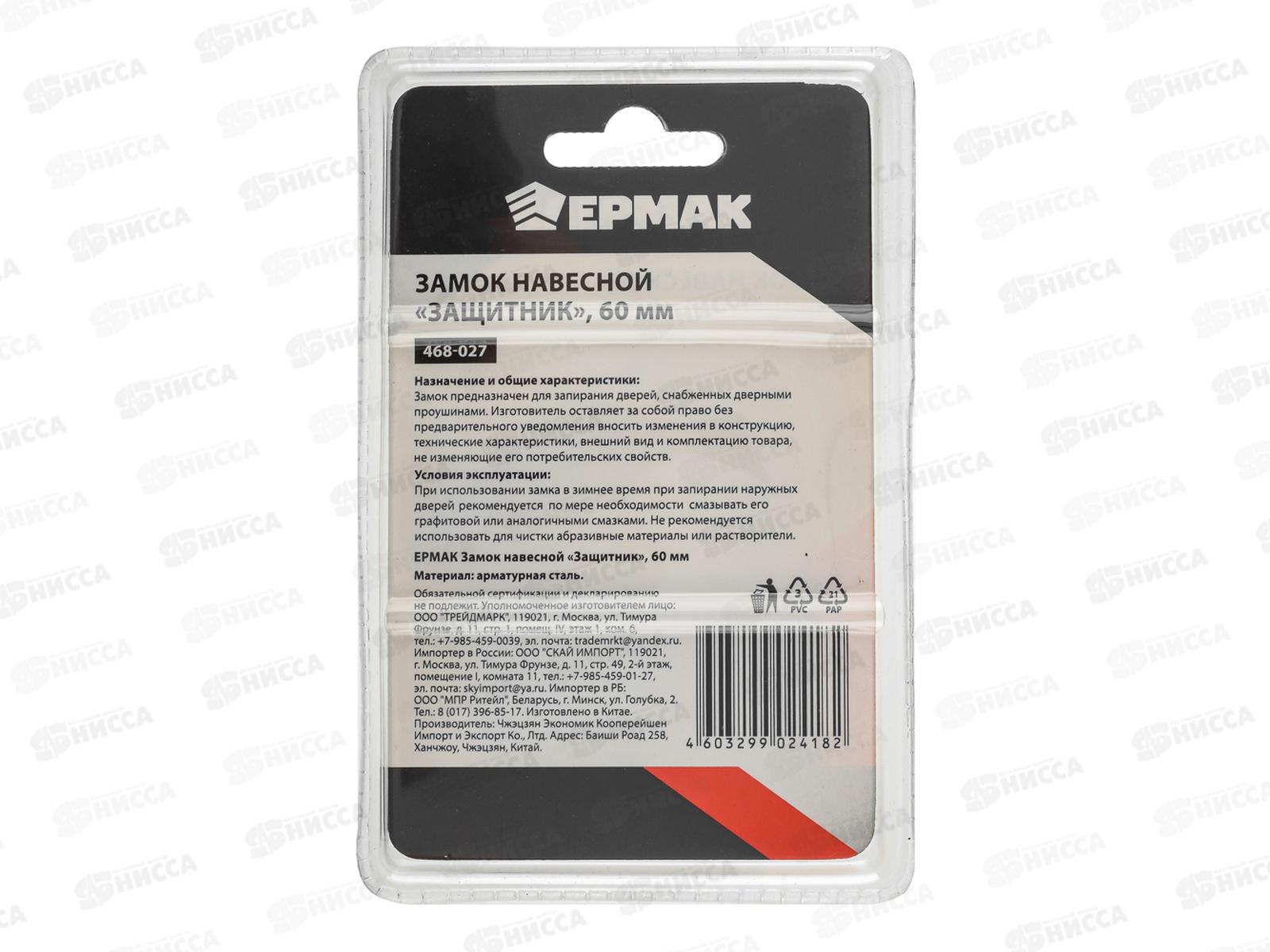 Замок навесной ЕРМАК CY-60&quot   468-027 г