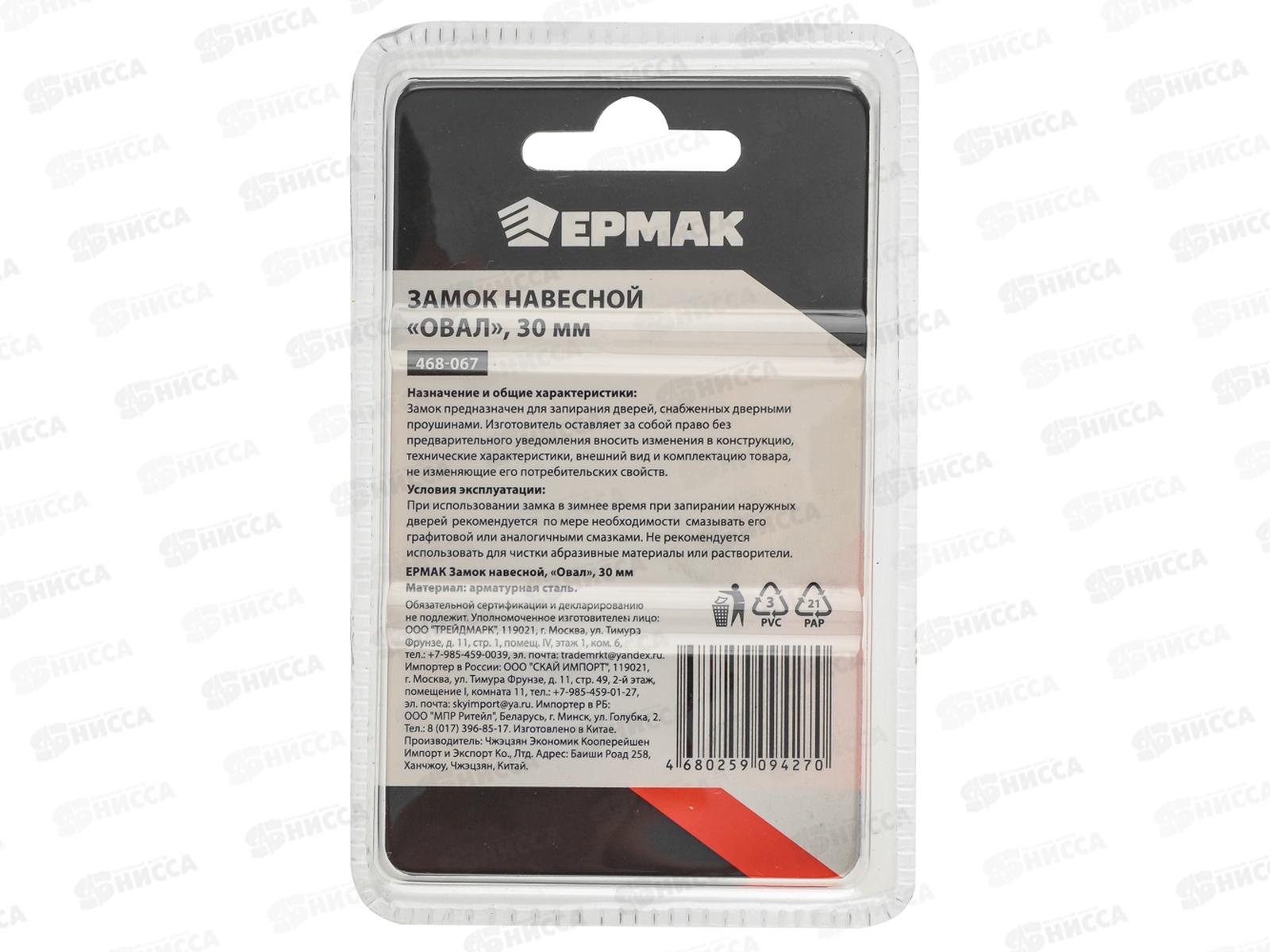 Замок навесной ЕРМАК 30&quot овал  468-067  г