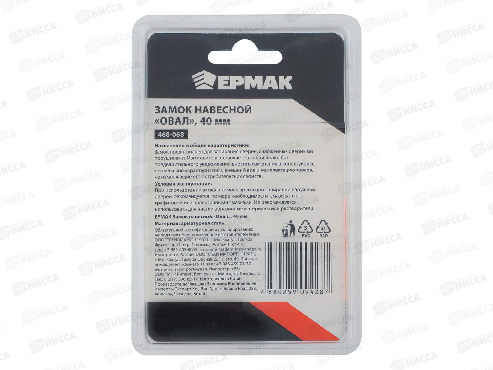 Замок навесной ЕРМАК 40&quot овал  468-068  г