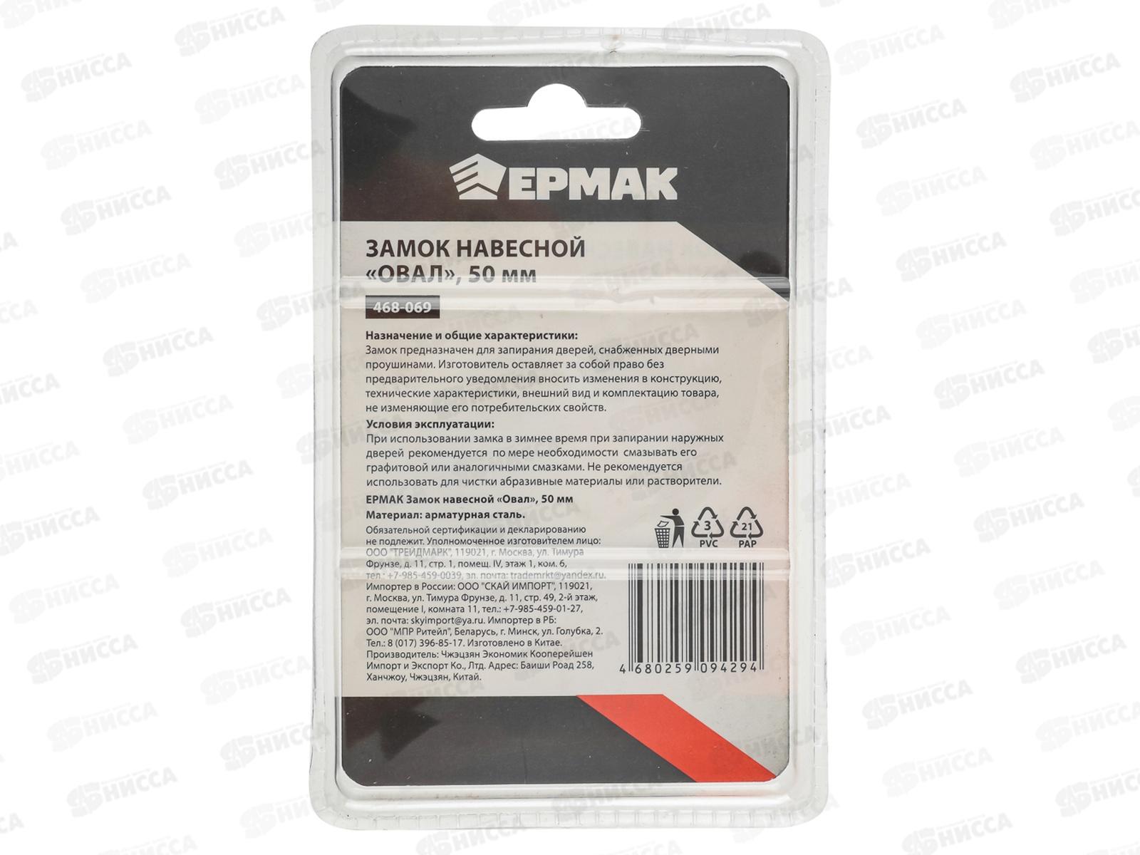 Замок навесной ЕРМАК 50&quot овал  468-069  г