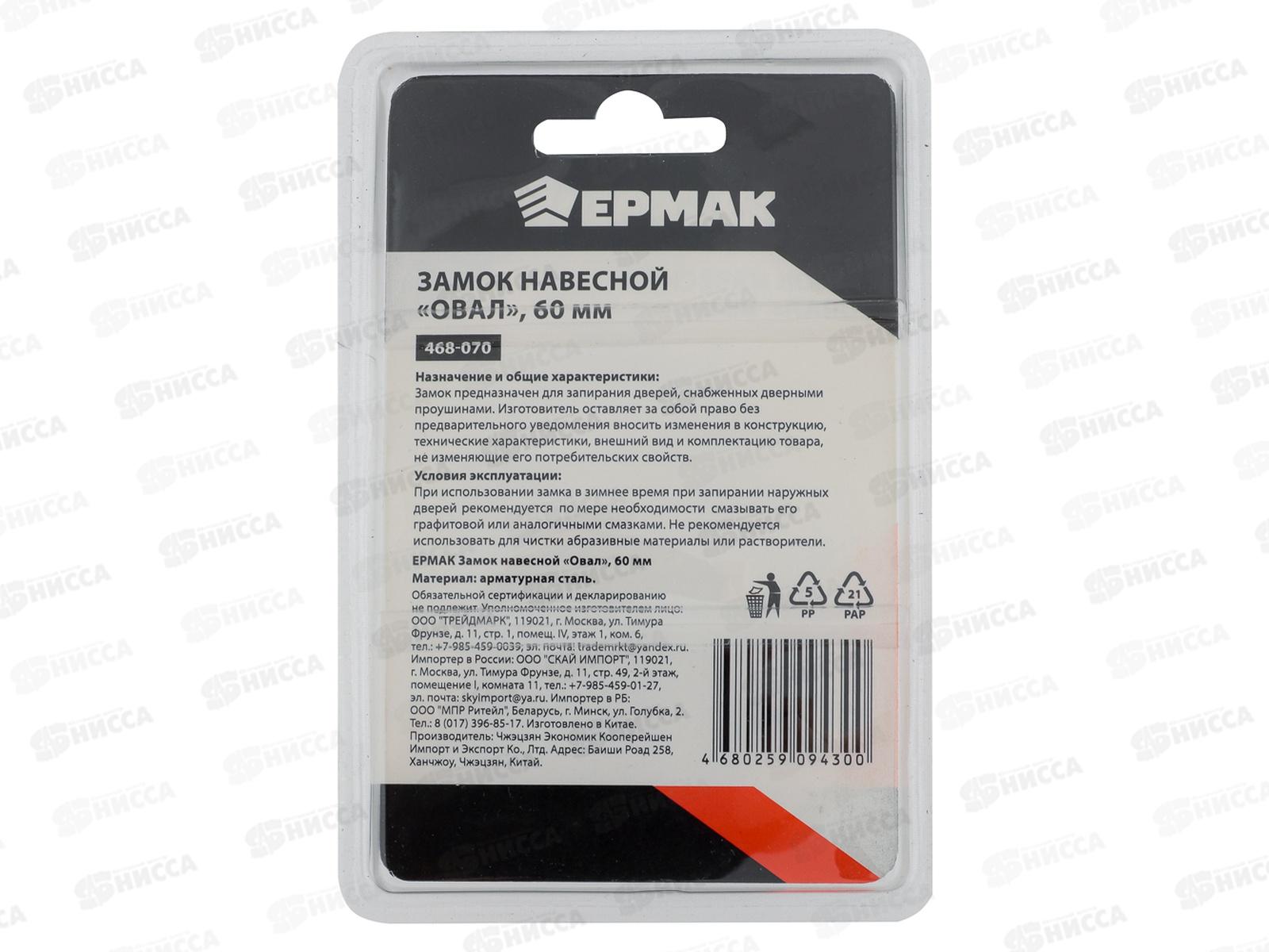 Замок навесной ЕРМАК 60&quot овал  468-070  г