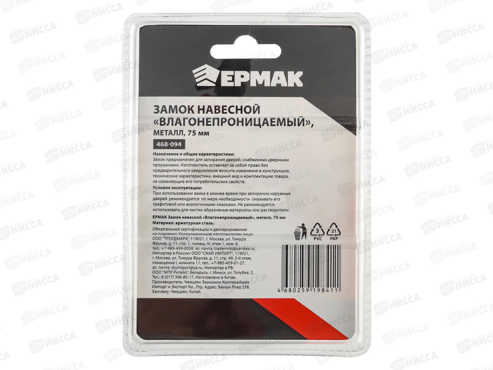 Замок навесной ЕРМАК 75&quot влагонепроницаемый металл  468-094  г