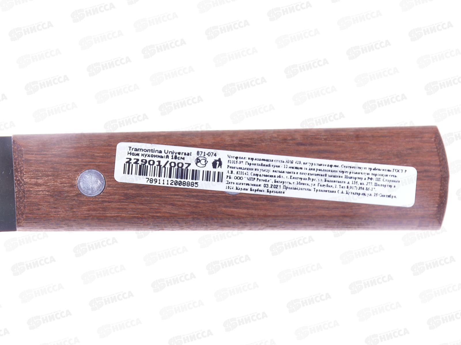 Нож кухонный Tramontina Universal 22901/007 *12 871-074 г