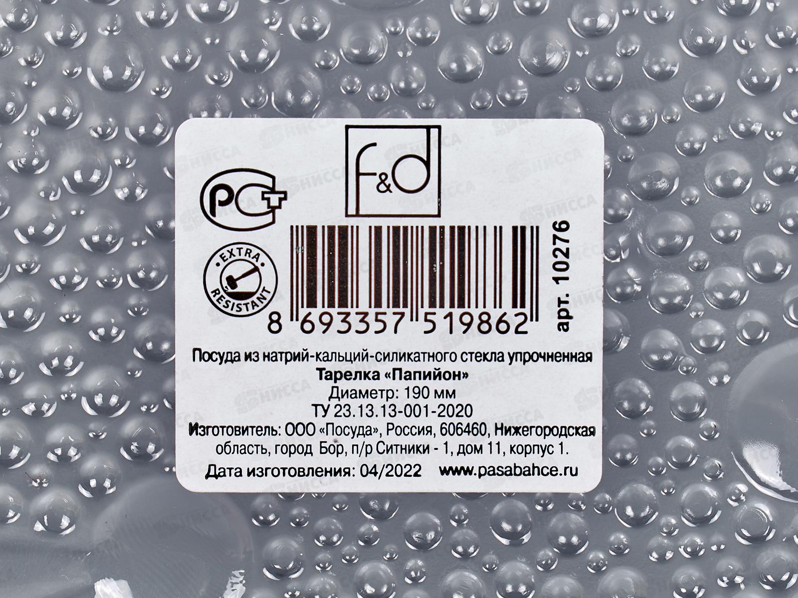 Тарелка PAPILLION d=190mm 10276 SL *12