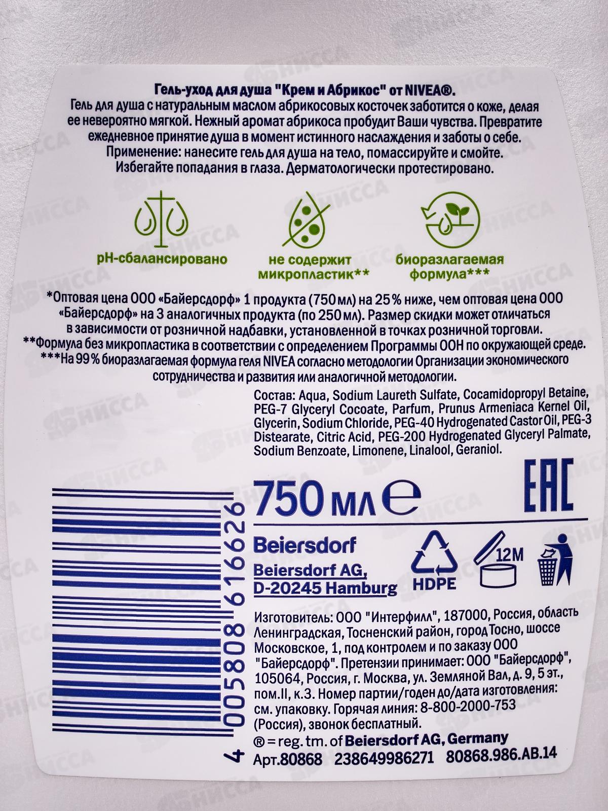 НИВЕЯ душ-гель 750мл Молоко и абрикос  *6 80868