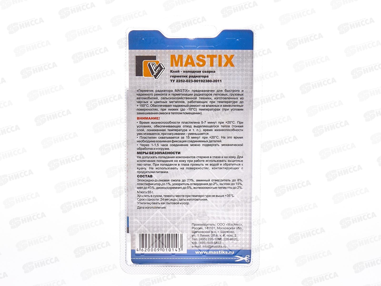 Клей холодная сварка MASTIX герметик для радиатора, 55г блистер *60