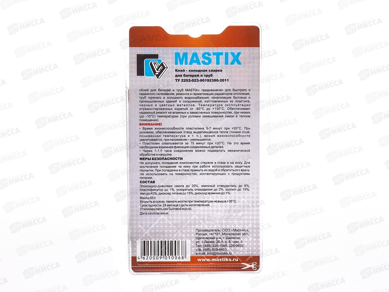 Клей холодная сварка MASTIX для батарей и труб, 55г блистер *60