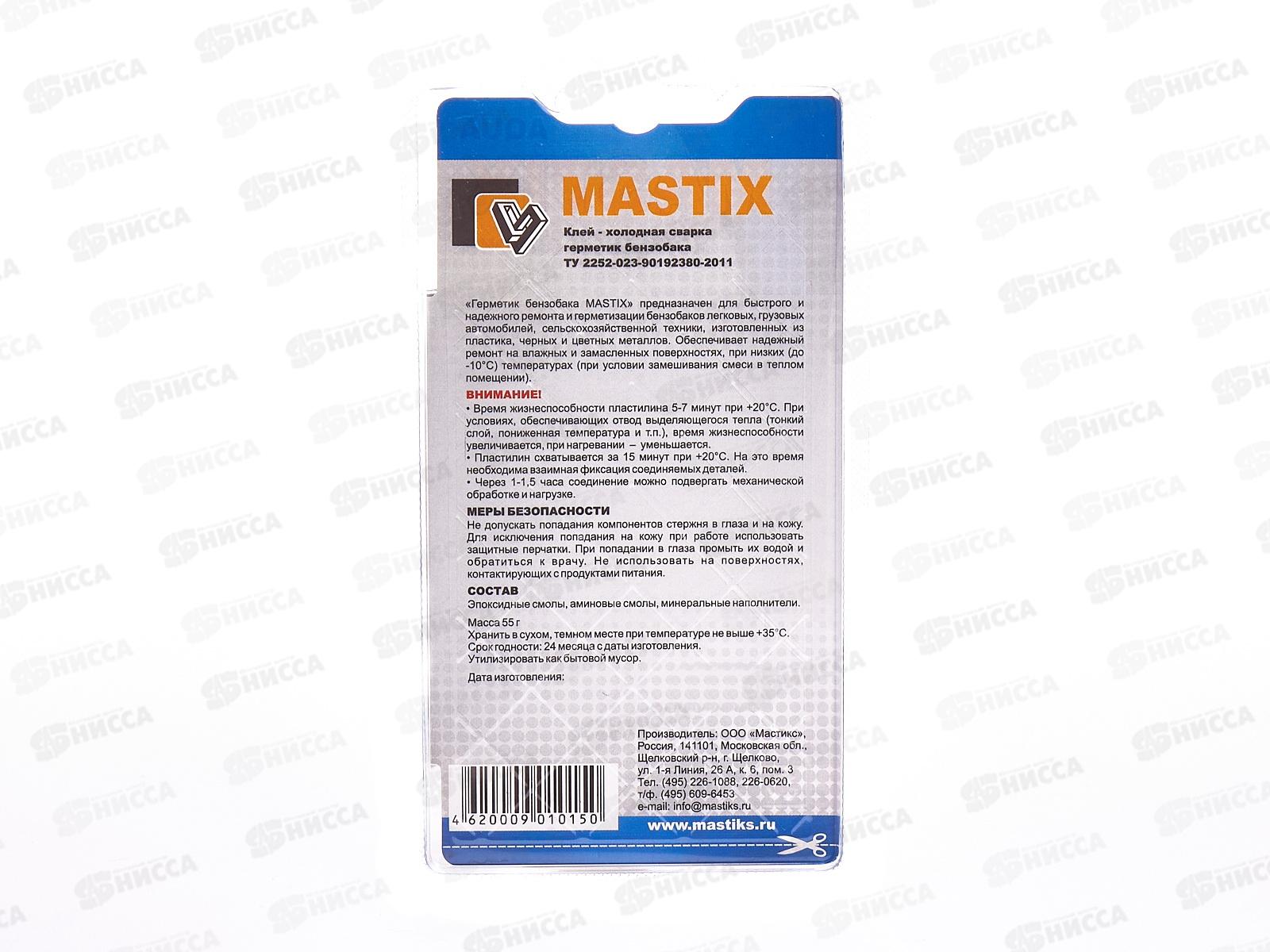 Клей холодная сварка MASTIX герметик для бензобака, 55г блистер *60