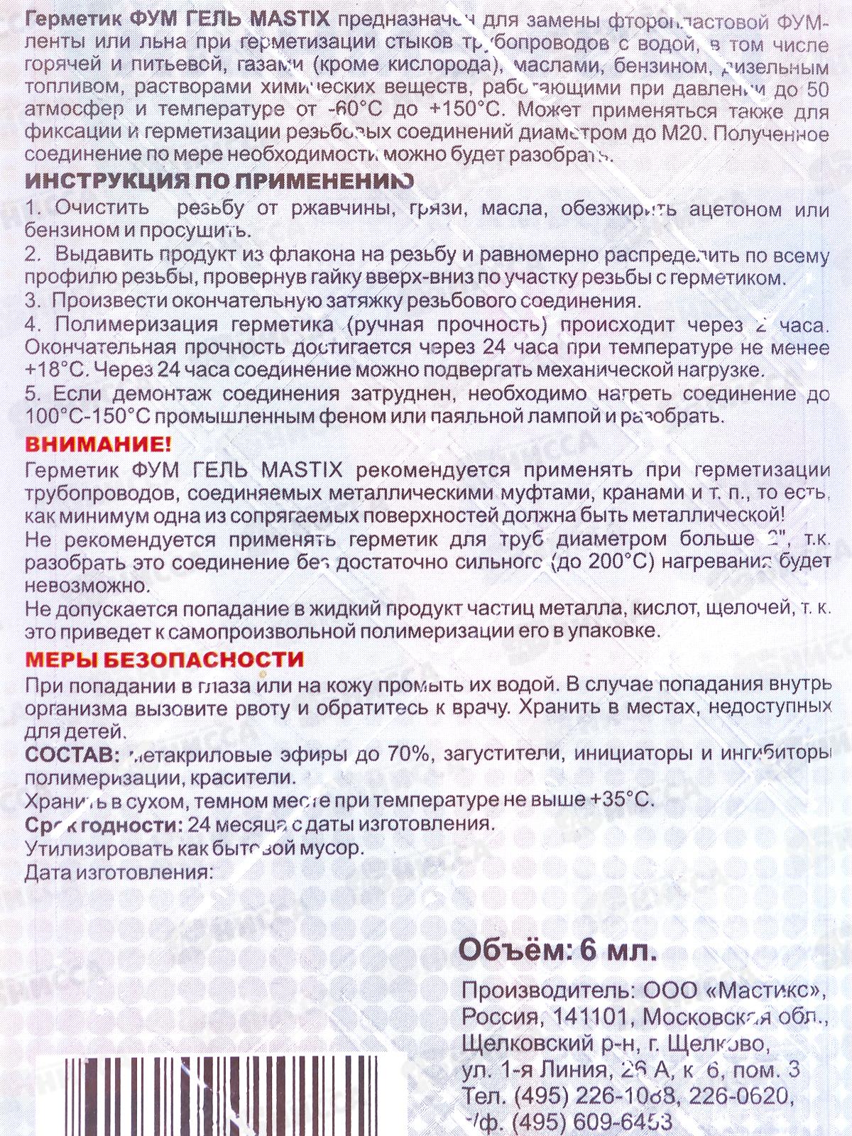 ФУМ-гель MASTIX разъемный 6мл (газ, вода), блистер *30