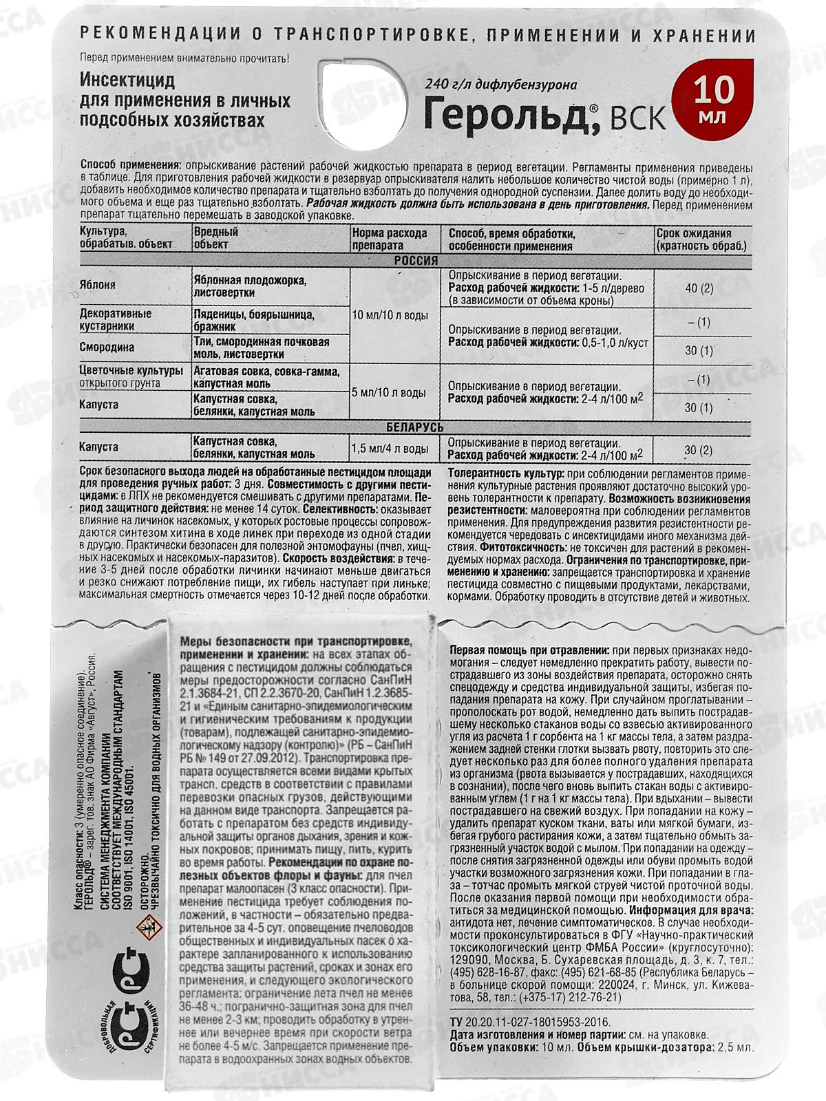 ГЕРОЛЬД 10мл от вредителей на плодовых  *80