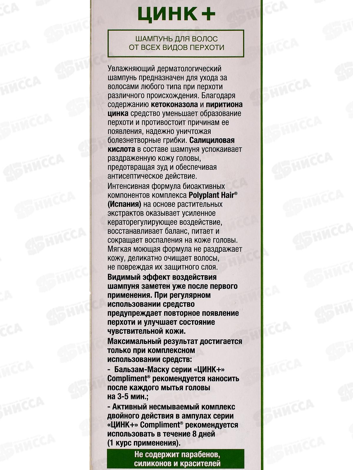 КОМПЛИМЕНТ &quotЦИНК&quot+ шампунь для волос от перхоти 200мл *15