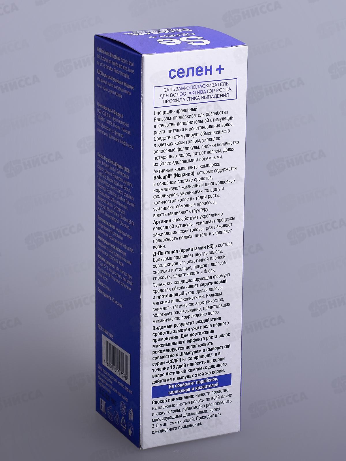 КОМПЛИМЕНТ &quotСЕЛЕН&quot+ бальзам-ополаскиватель активатор роста волос 200мл *15