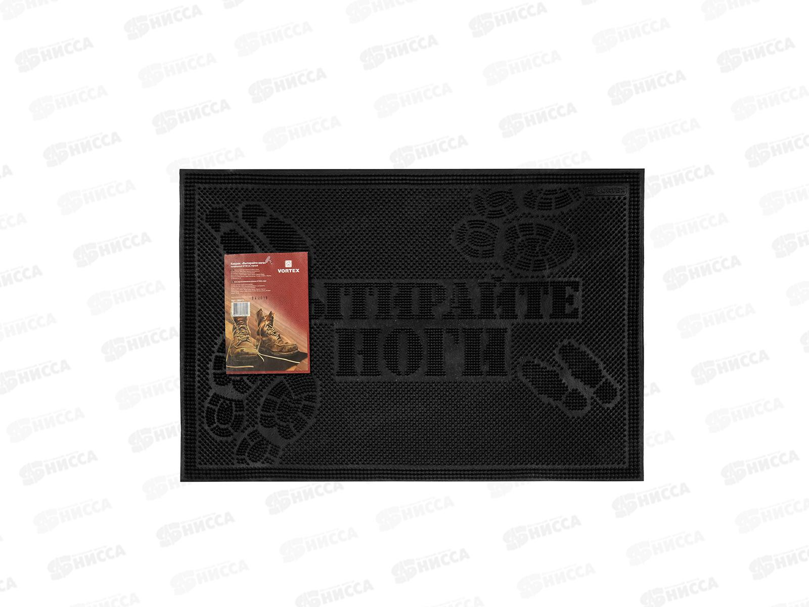 Коврик придверный &quotВытирайте ноги&quot 40*60см черный VORTEX 20013 *20