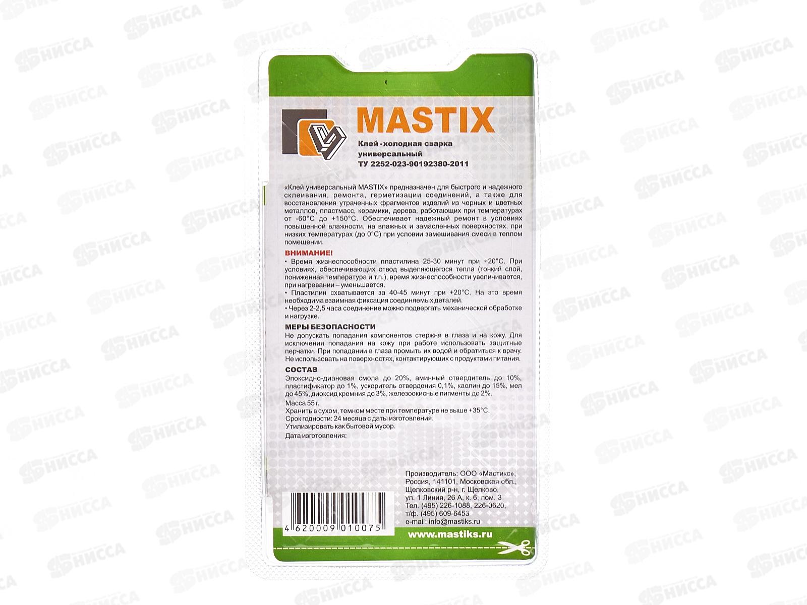 Клей холодная сварка MASTIX универсальная, 55г блистер *60