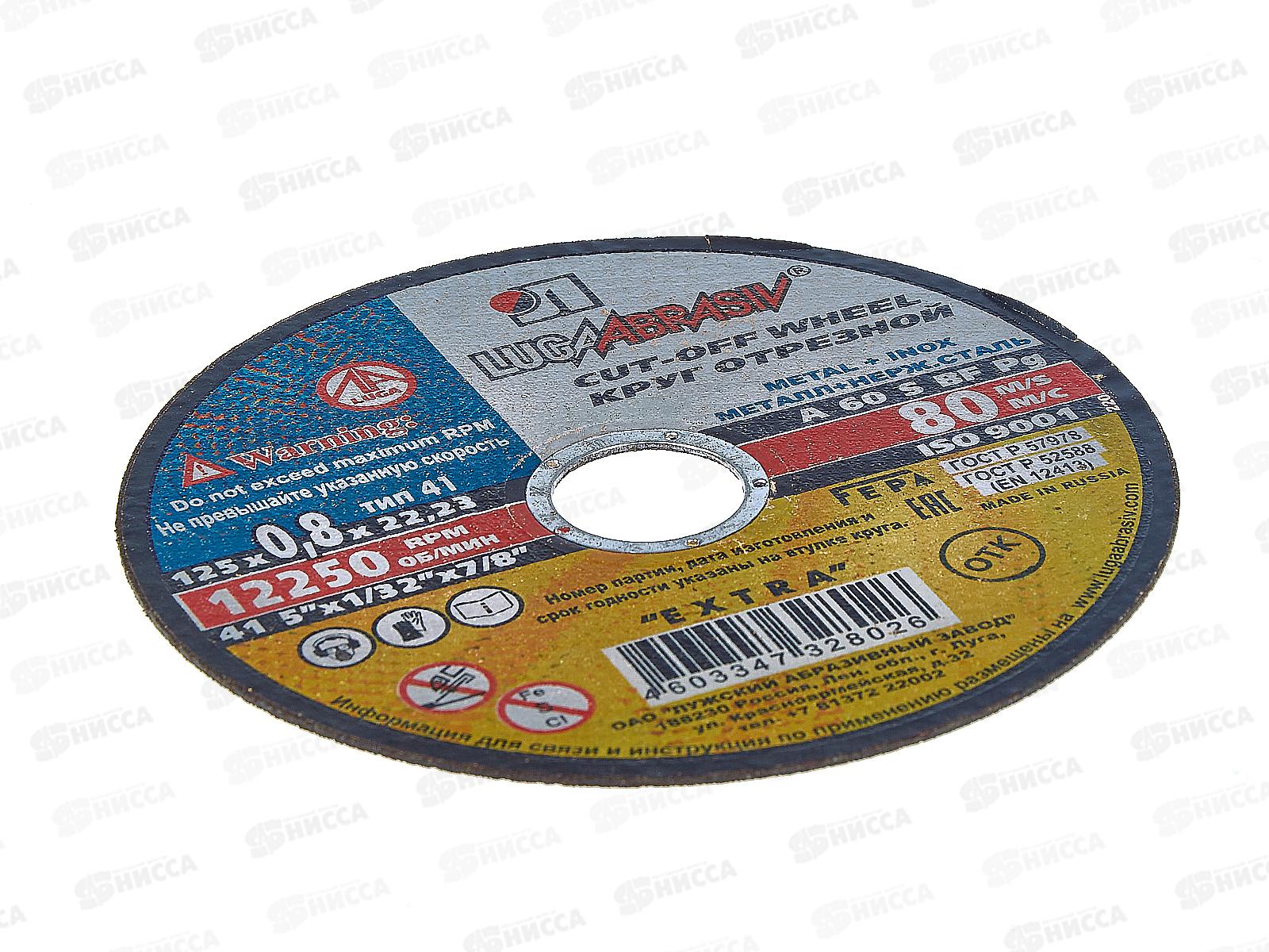 Круг отрезной по металлу (Луга) 125*0,8*22   *25 (нержавеющая сталь)