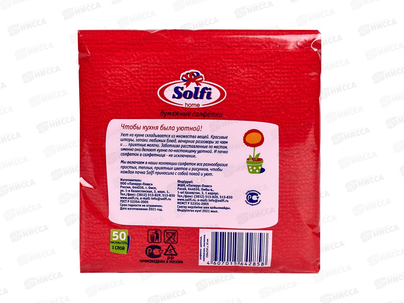 Салфетки СОЛФИ 50л красный интенсивный *88