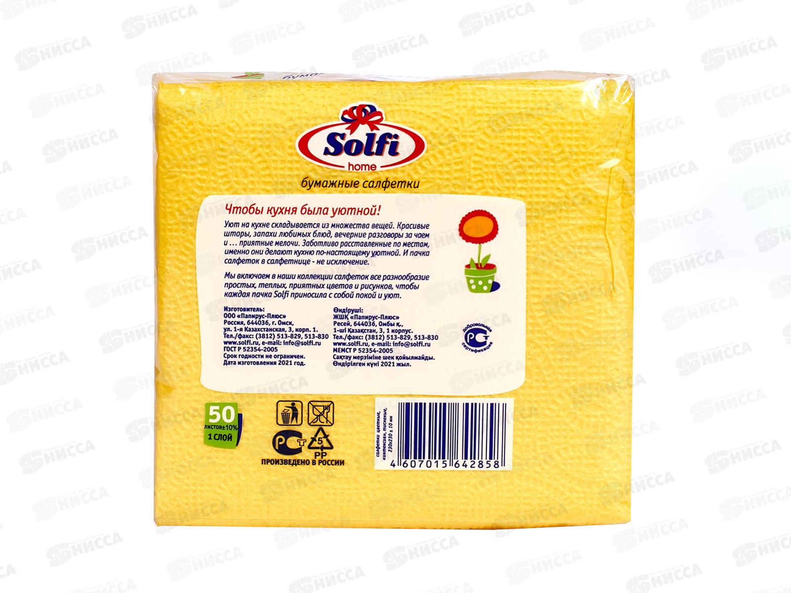 Салфетки СОЛФИ 50л желтый интенсивный *88