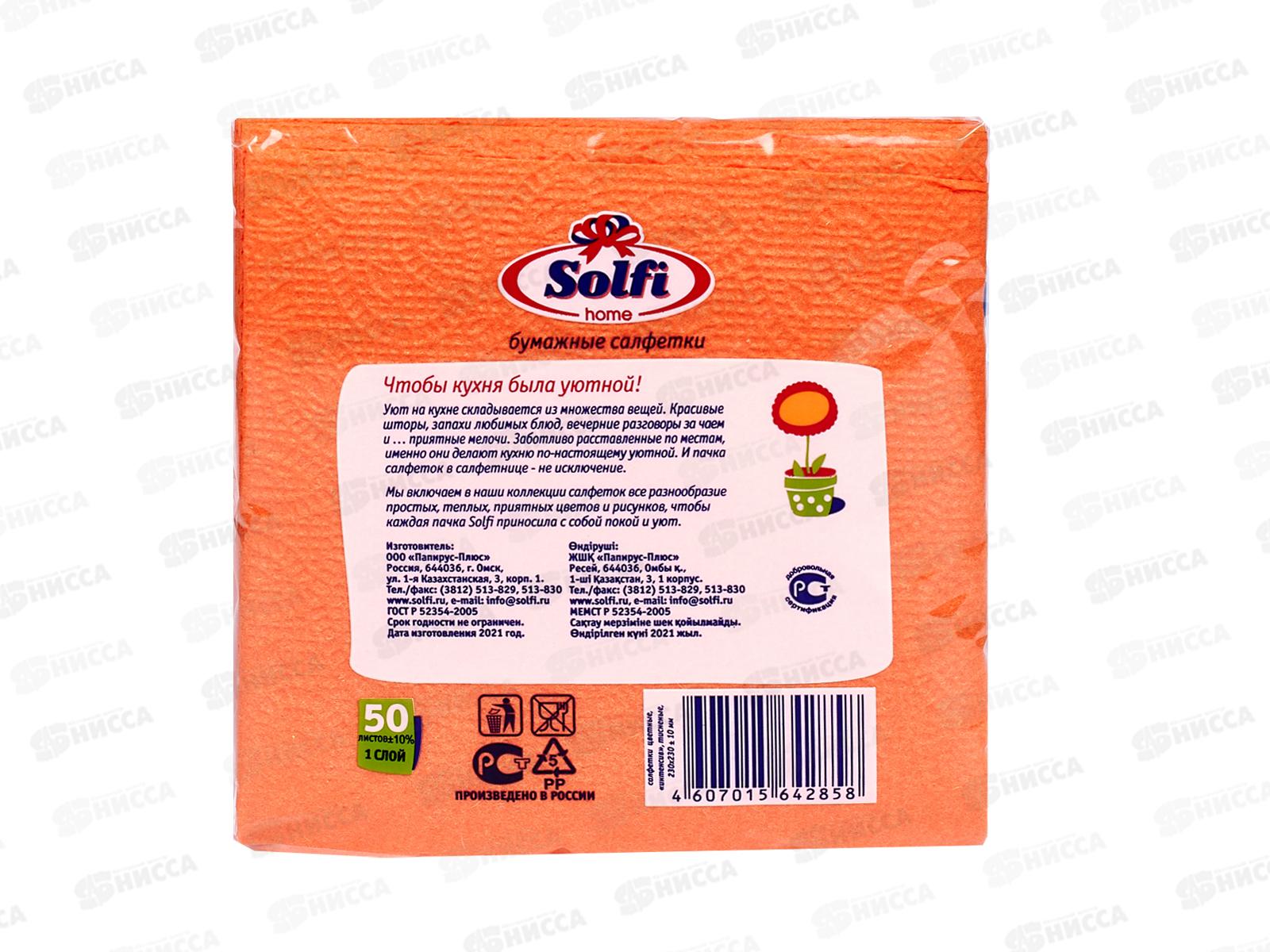 Салфетки СОЛФИ 50л оранжевый интенсивный *88