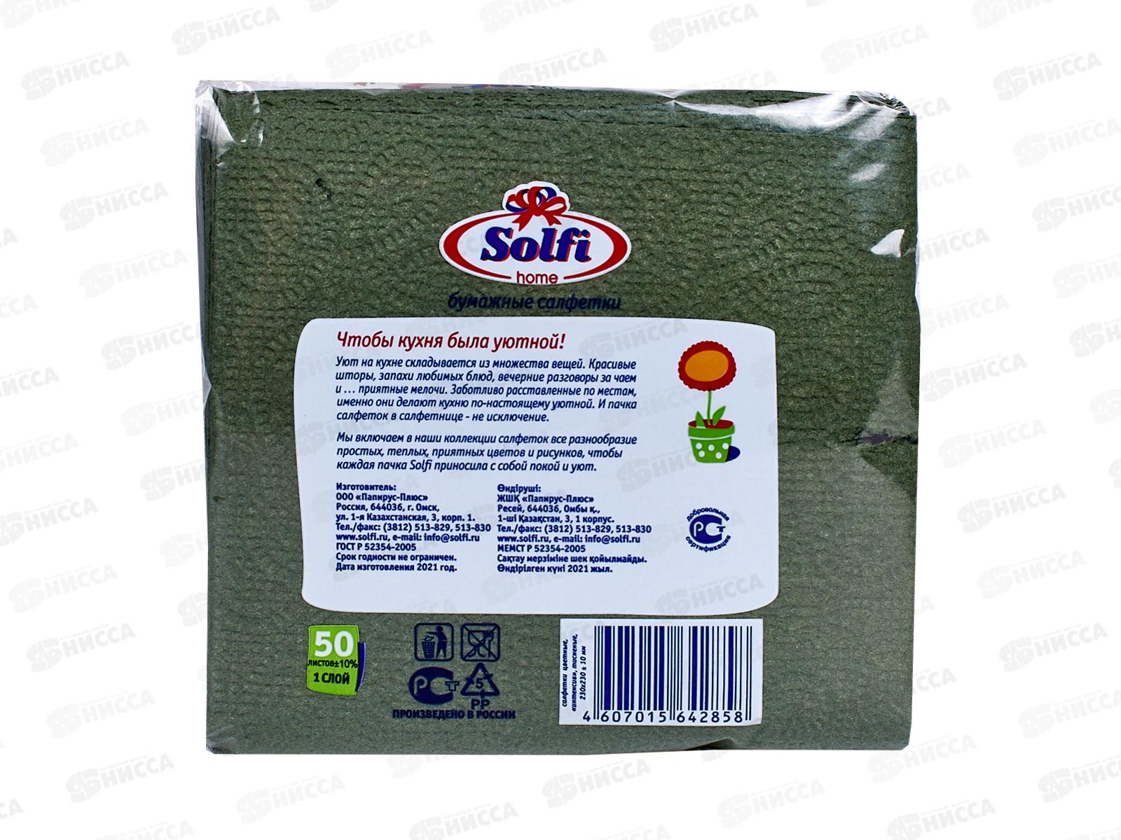 Салфетки СОЛФИ 50л зеленый интенсивный *88